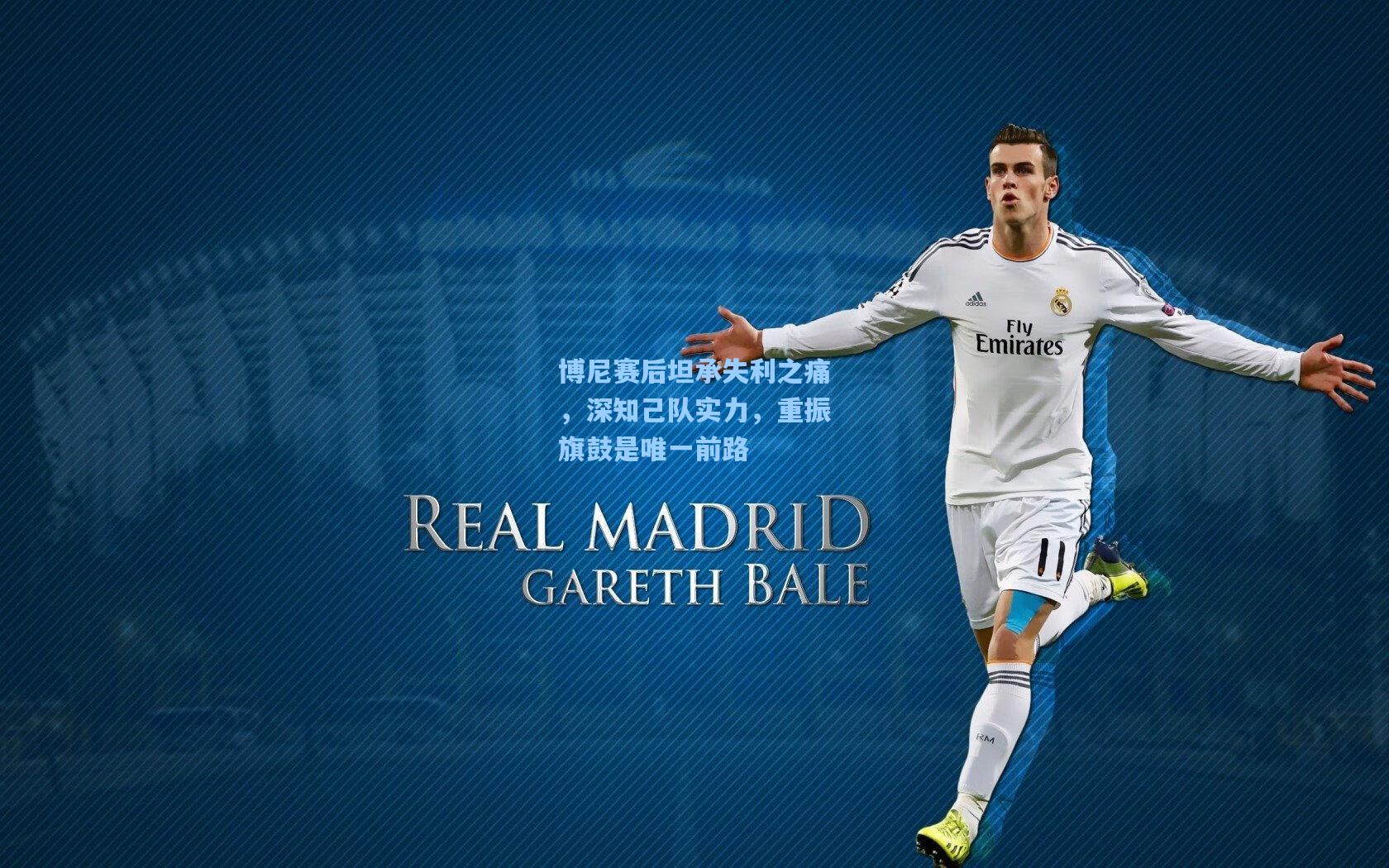 博尼赛后坦承失利之痛，深知己队实力，重振旗鼓是唯一前路