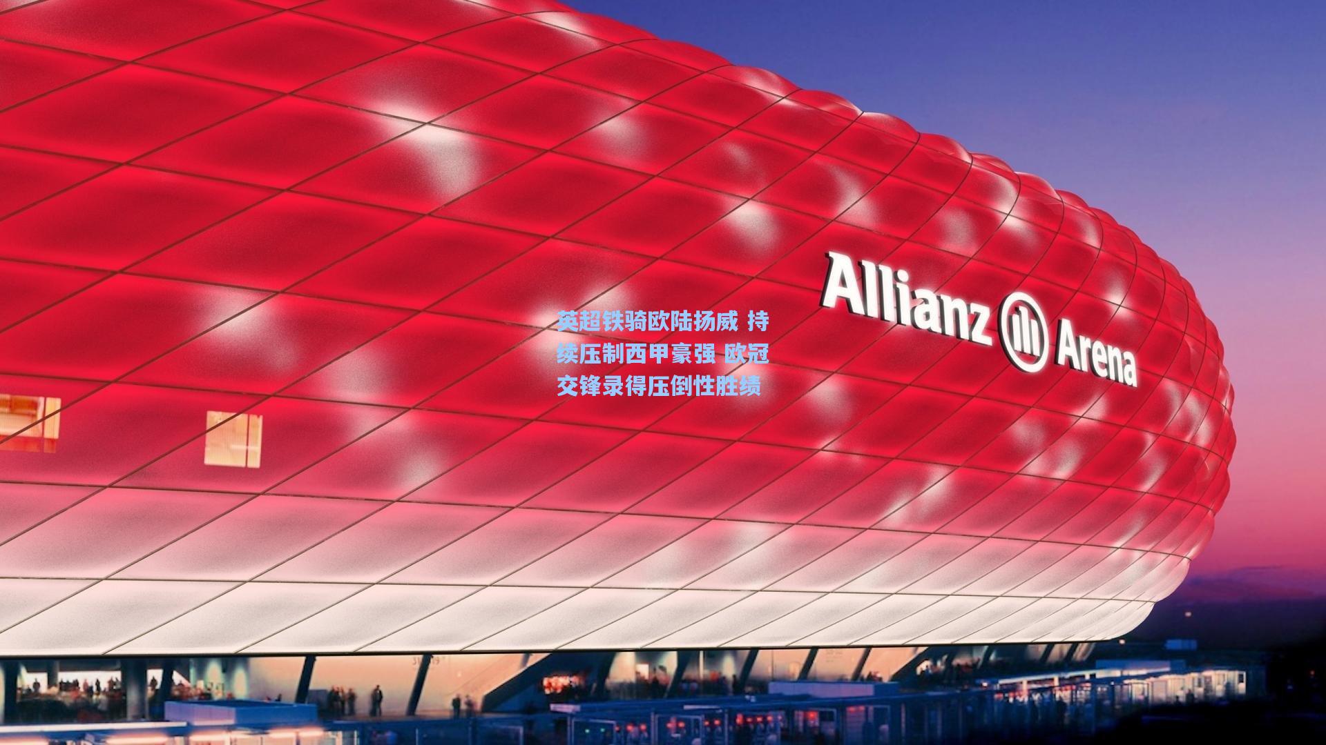 英超铁骑欧陆扬威 持续压制西甲豪强 欧冠交锋录得压倒性胜绩