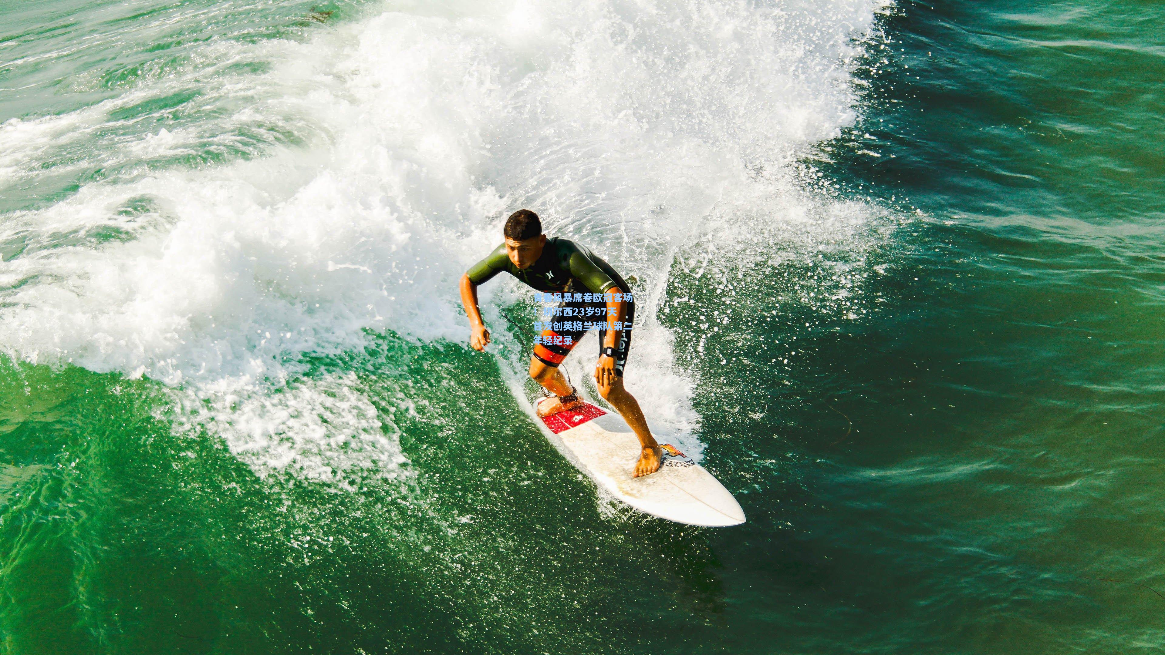 青春风暴席卷欧冠客场！切尔西23岁97天首发创英格兰球队第二年轻纪录