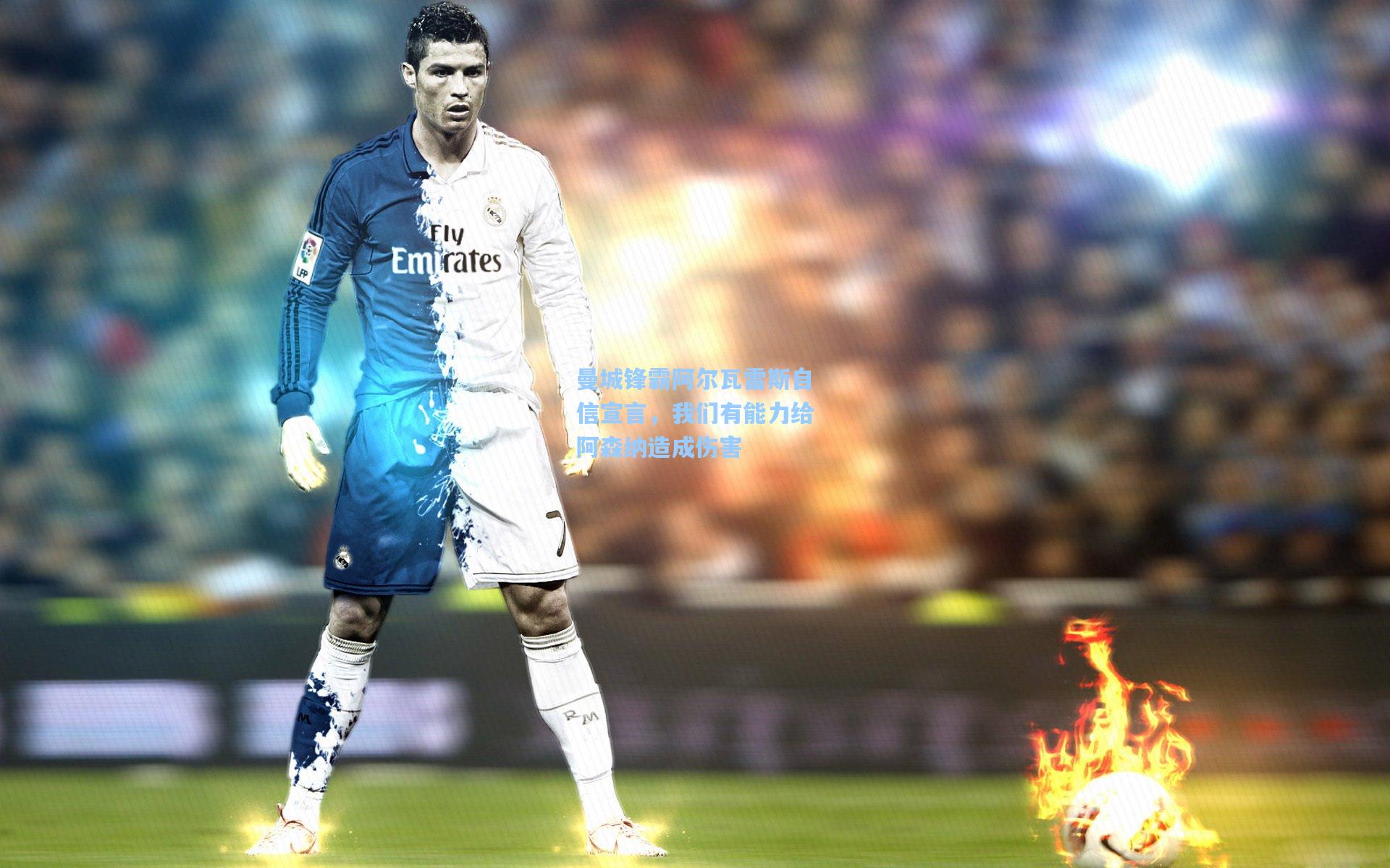 曼城锋霸阿尔瓦雷斯自信宣言，我们有能力给阿森纳造成伤害