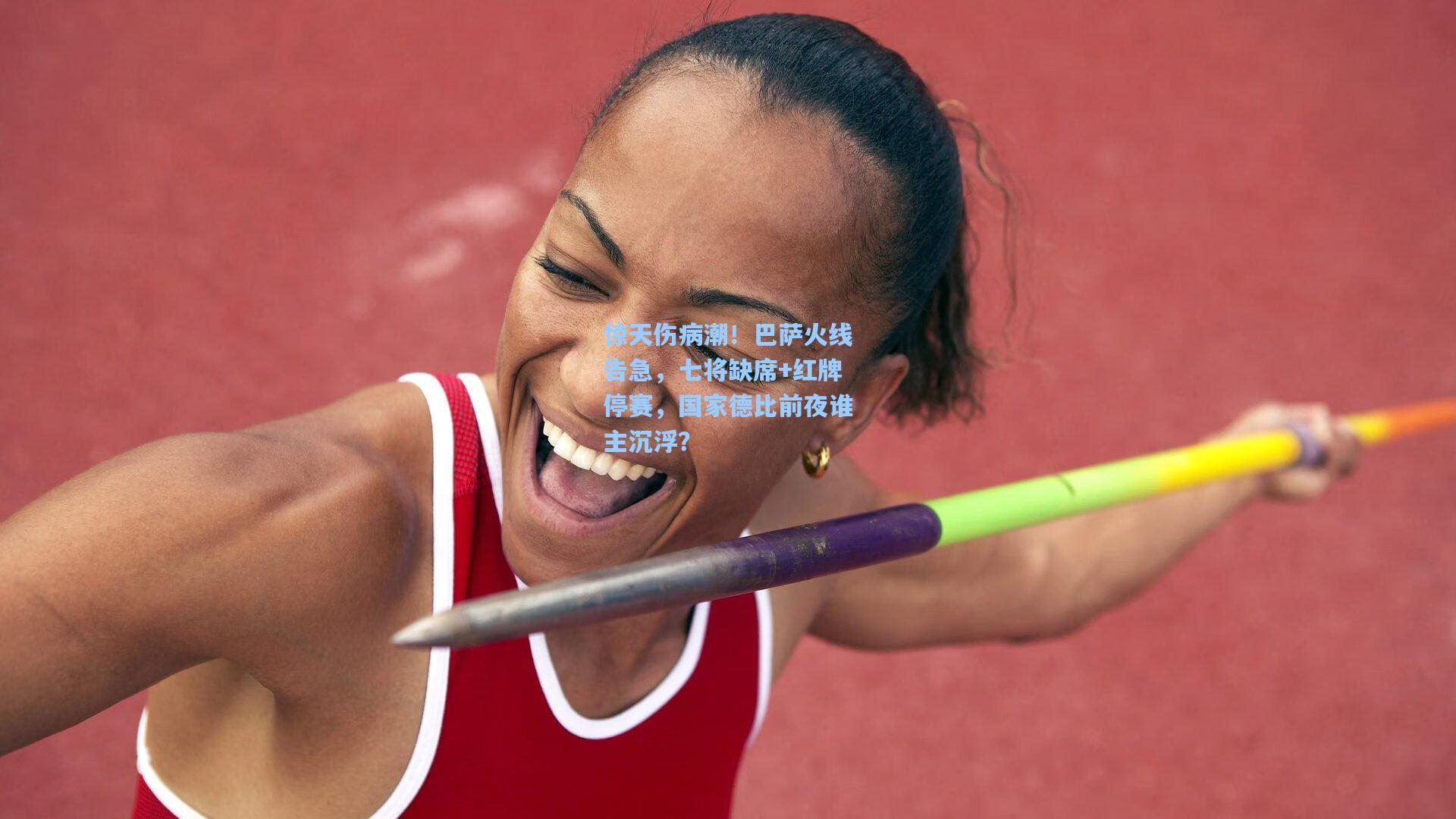 惊天伤病潮！巴萨火线告急，七将缺席+红牌停赛，国家德比前夜谁主沉浮？