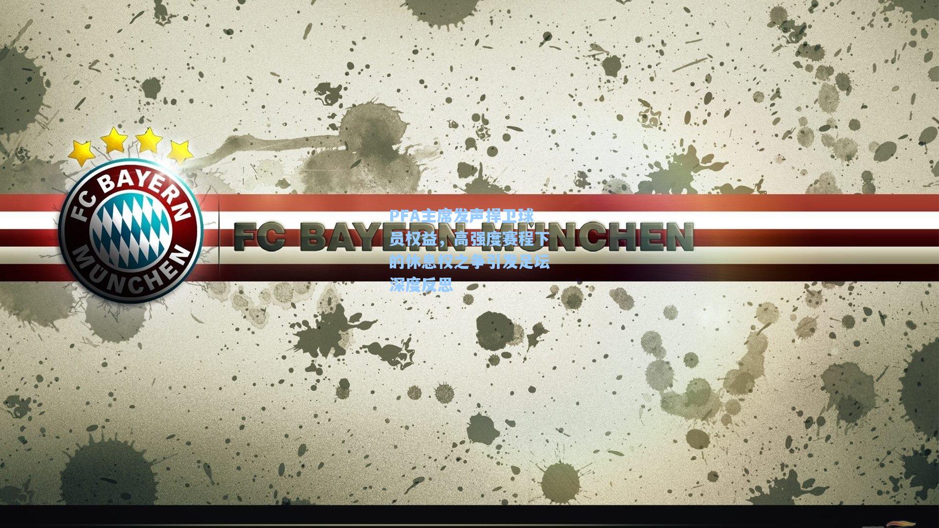 PFA主席发声捍卫球员权益，高强度赛程下的休息权之争引发足坛深度反思