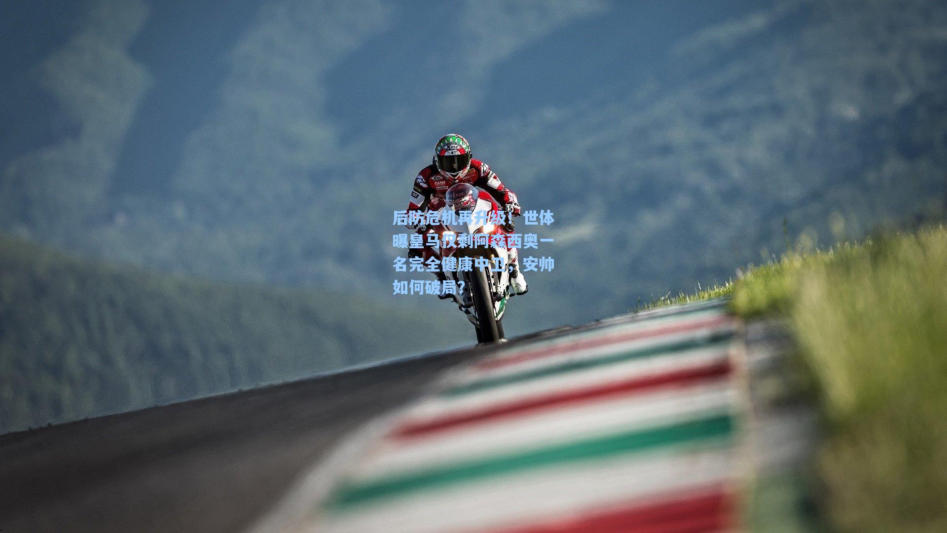 后防危机再升级！世体曝皇马仅剩阿森西奥一名完全健康中卫，安帅如何破局？