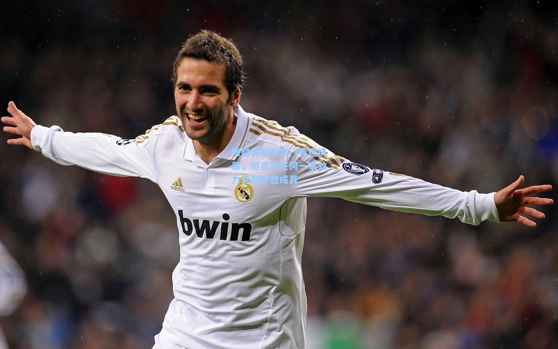 穆尼奥斯引豪门竞逐风暴，坦言为任何一家效力皆是梦想成真