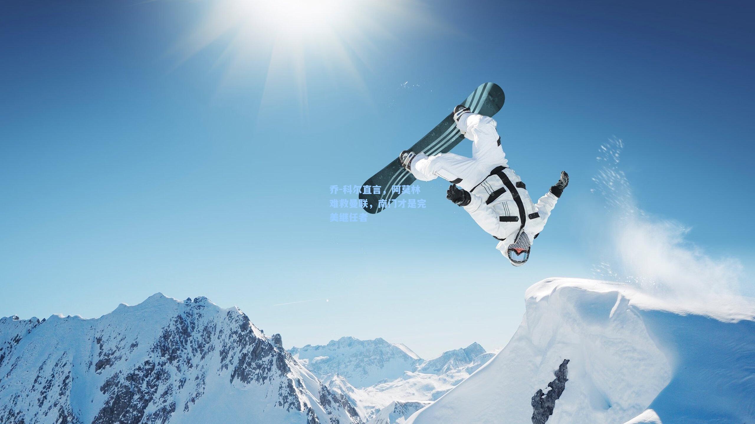 乔-科尔直言,阿莫林难救曼联,南门才是完美继任者