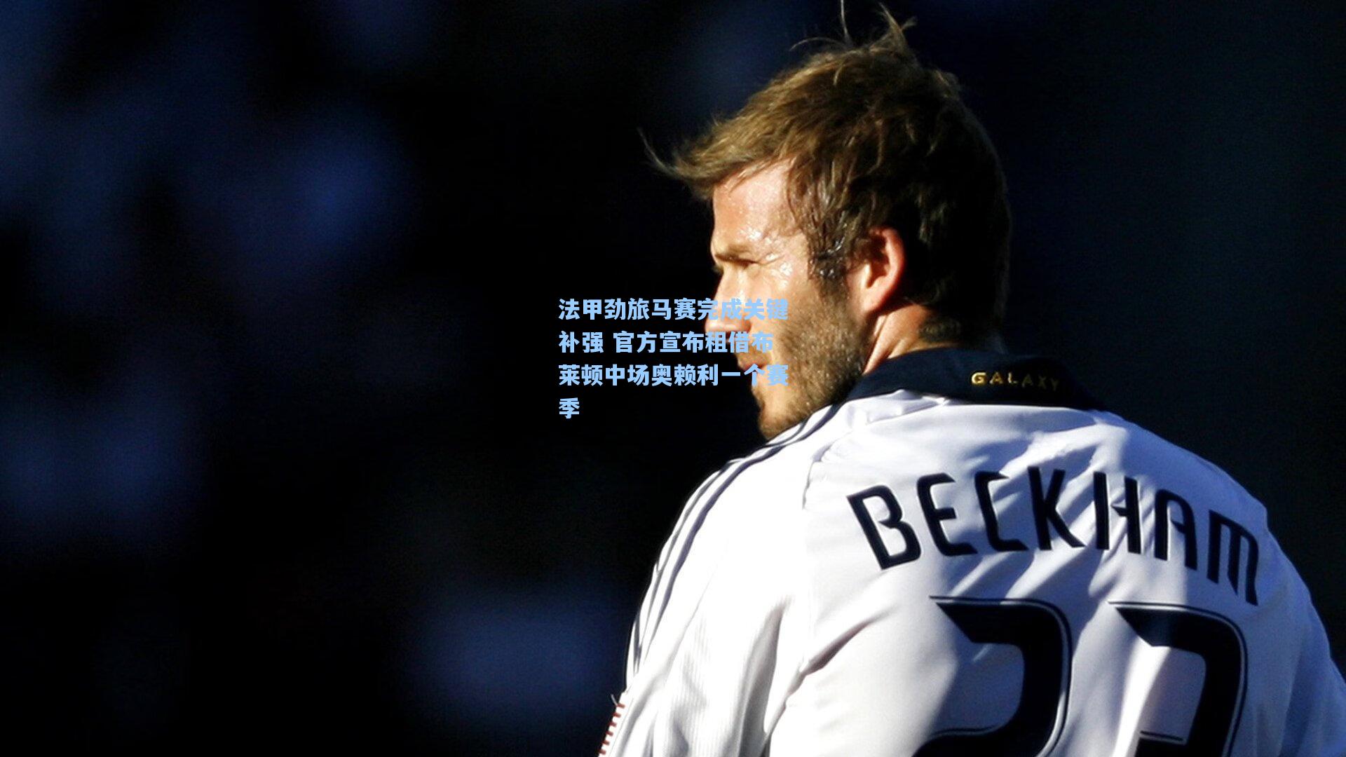 法甲劲旅马赛完成关键补强 官方宣布租借布莱顿中场奥赖利一个赛季