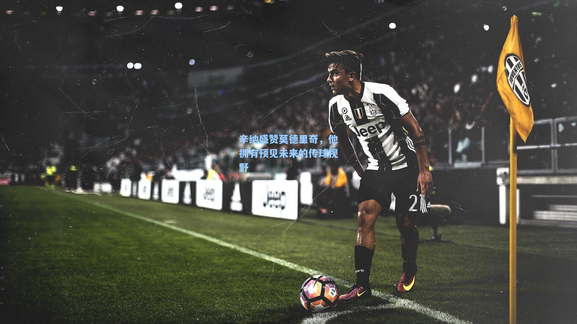 辛纳盛赞莫德里奇,他拥有预见未来的传球视野