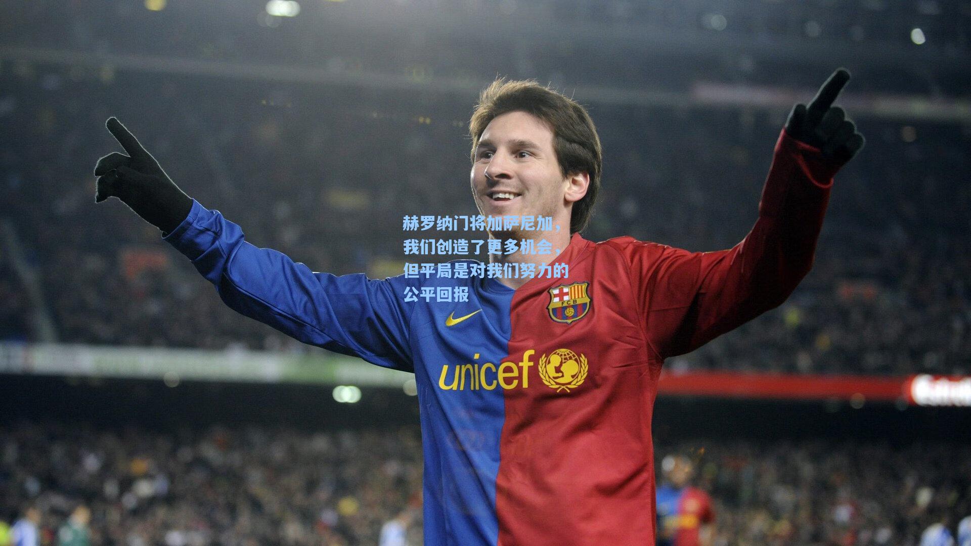 赫罗纳门将加萨尼加,我们创造了更多机会,但平局是对我们努力的公平回报