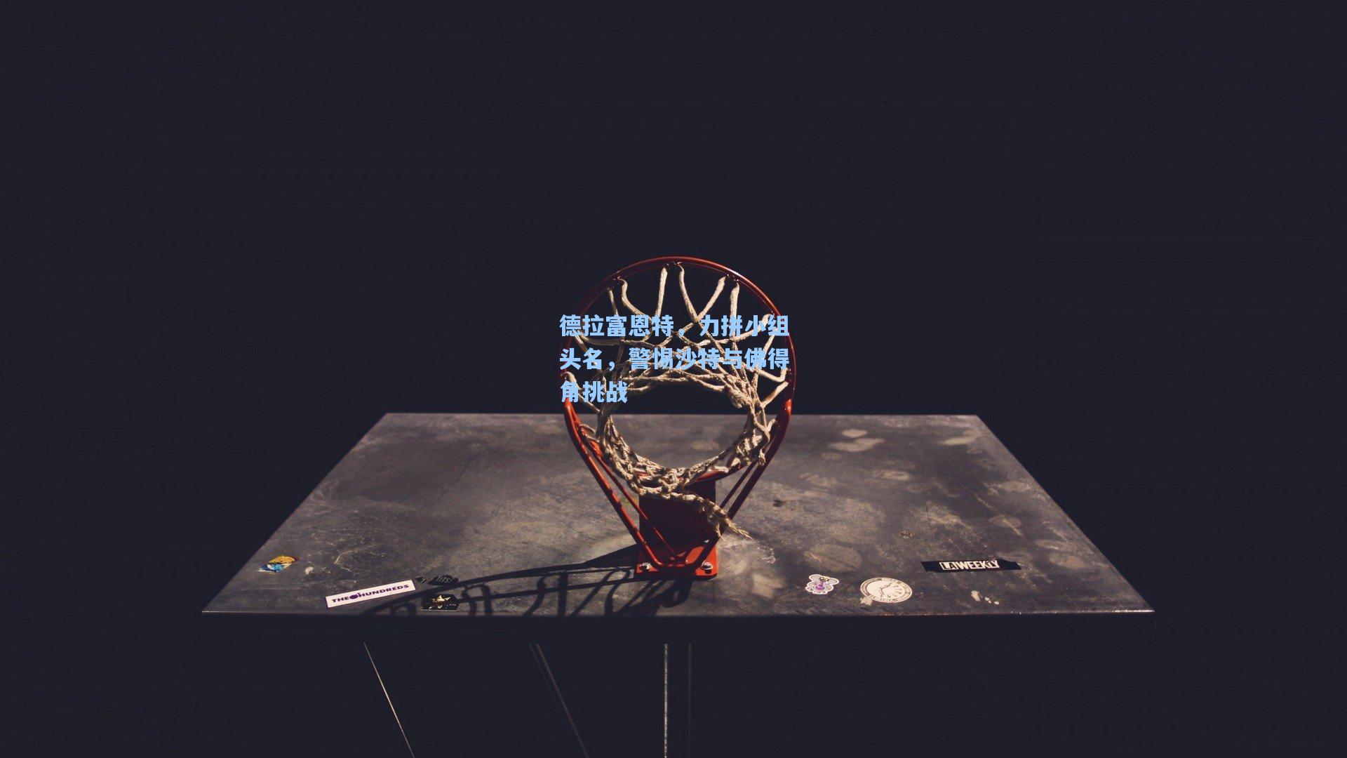 德拉富恩特，力拼小组头名，警惕沙特与佛得角挑战