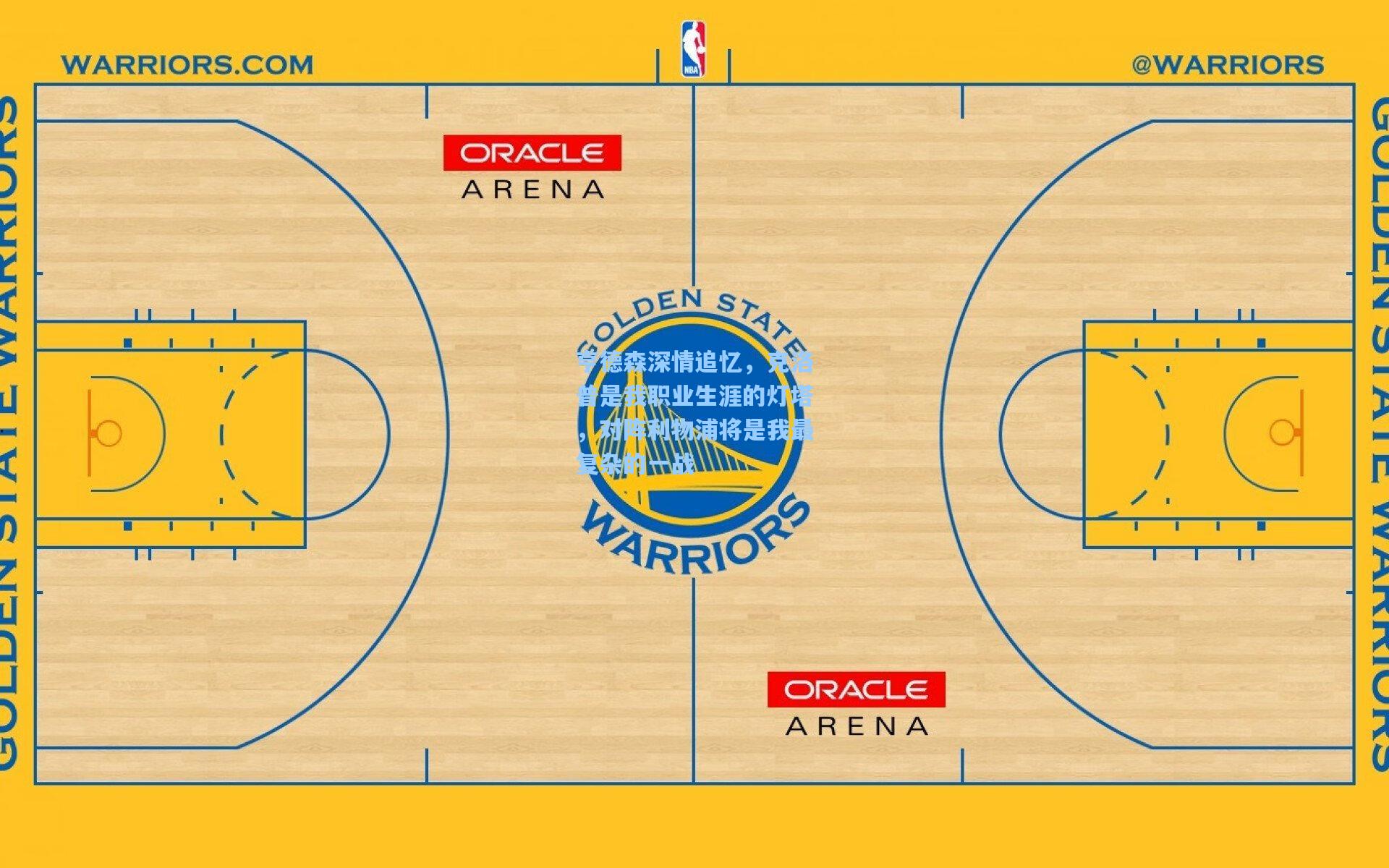 亨德森深情追忆，克洛普是我职业生涯的灯塔，对阵利物浦将是我最复杂的一战