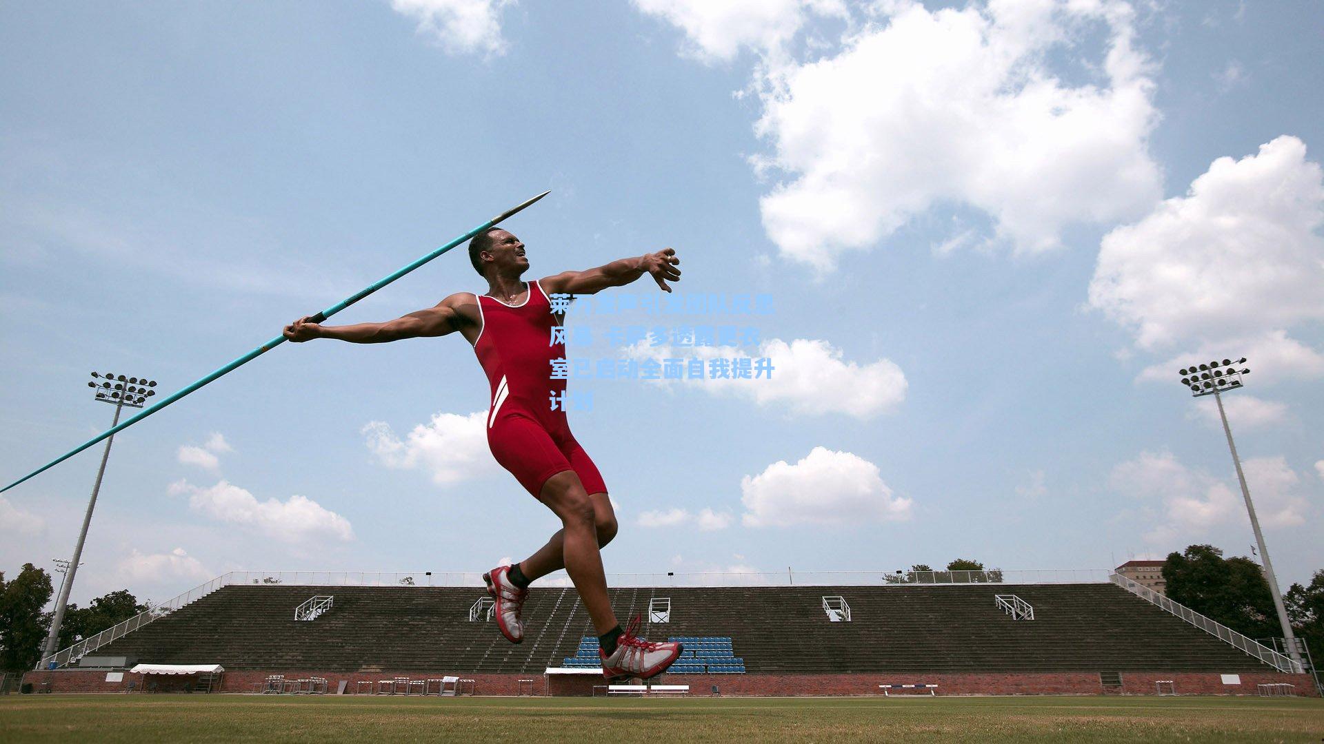 莱万发声引发团队反思风暴 卡萨多透露更衣室已启动全面自我提升计划