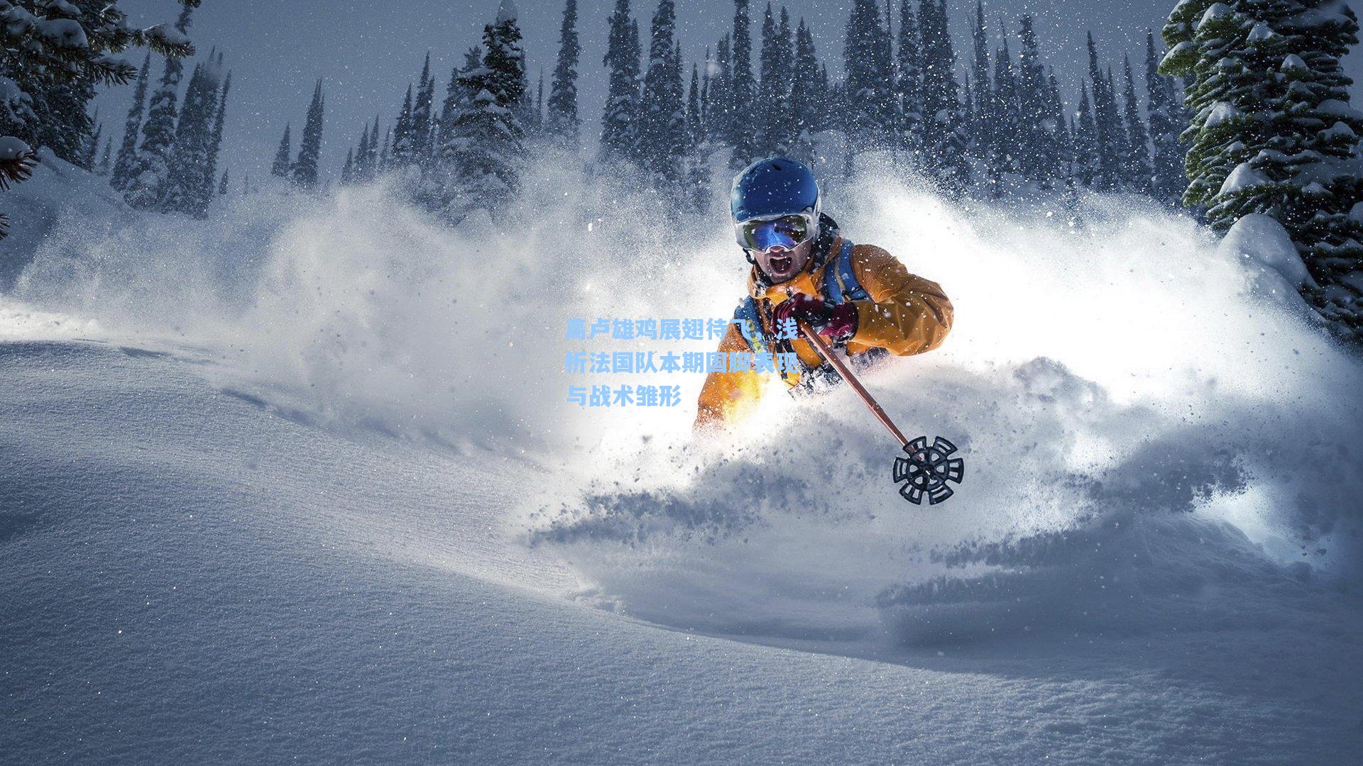 高卢雄鸡展翅待飞，浅析法国队本期国脚表现与战术雏形