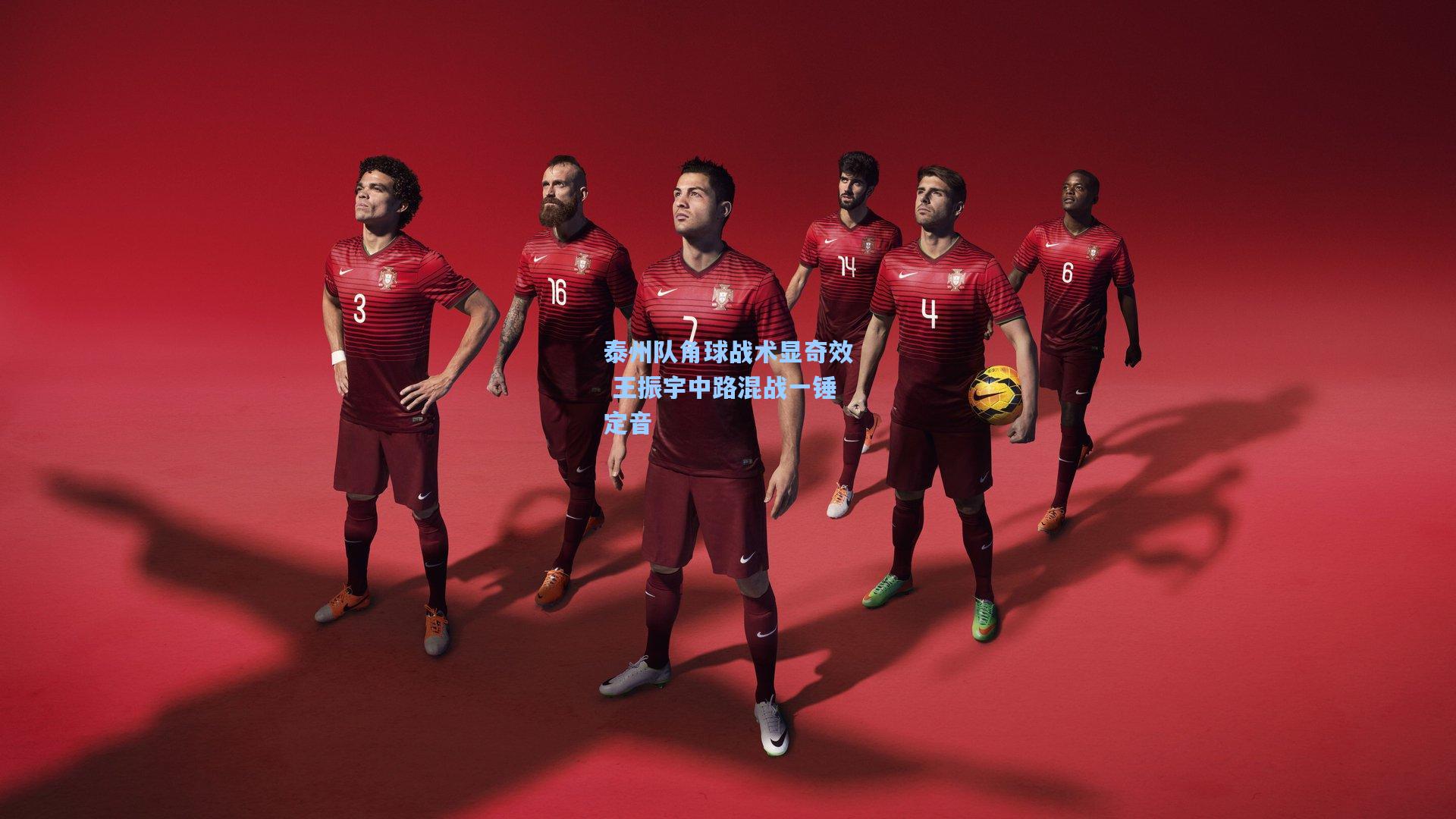 泰州队角球战术显奇效 王振宇中路混战一锤定音