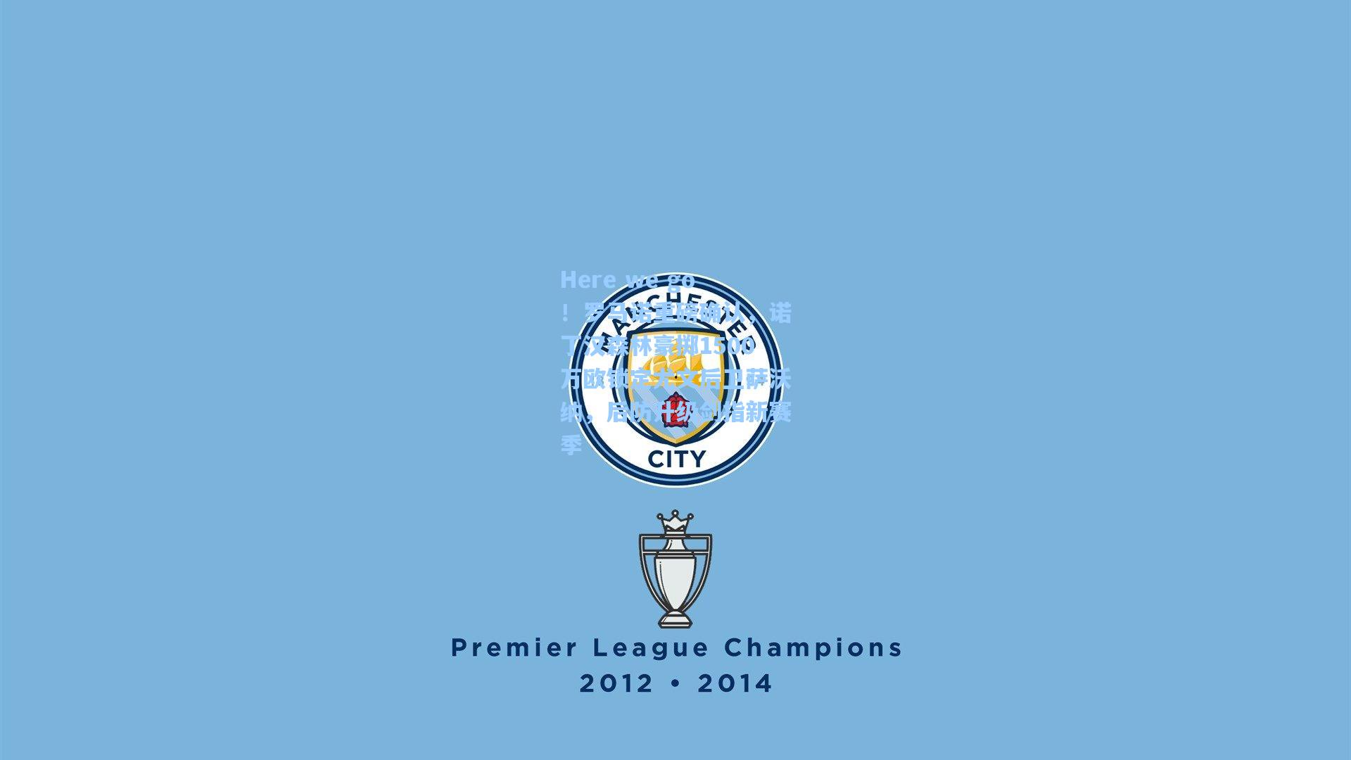 Here we go！罗马诺重磅确认，诺丁汉森林豪掷1500万欧锁定尤文后卫萨沃纳，后防升级剑指新赛季