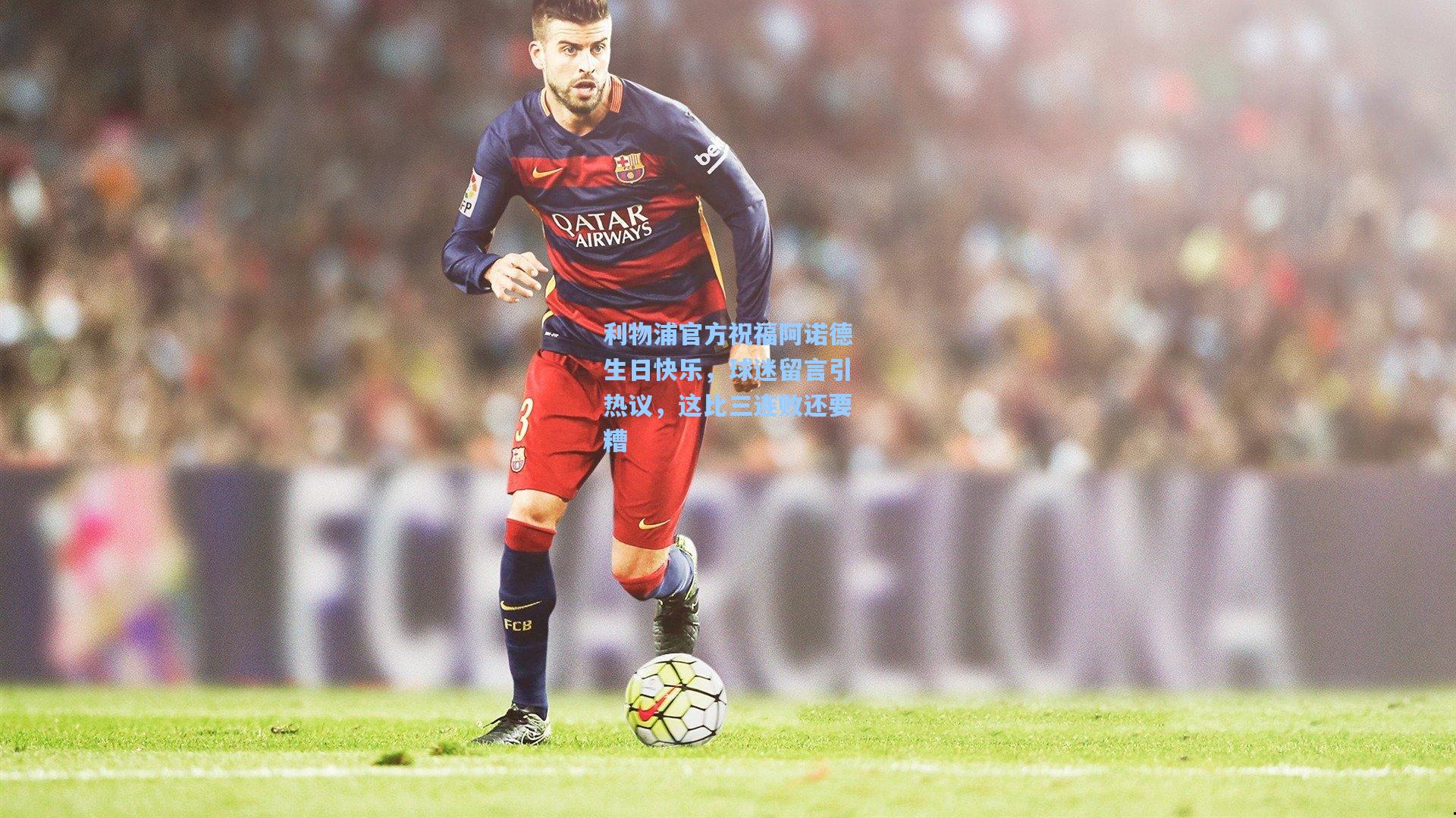 利物浦官方祝福阿诺德生日快乐，球迷留言引热议，这比三连败还要糟