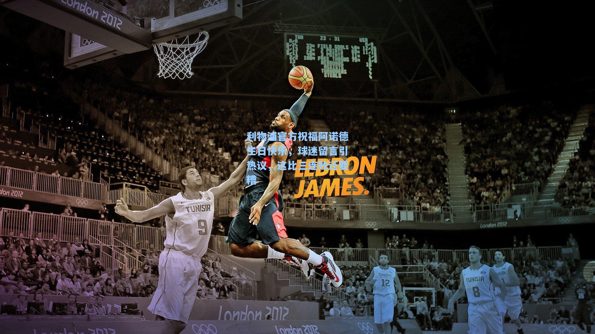 利物浦官方祝福阿诺德生日快乐，球迷留言引热议，这比三连败还要糟