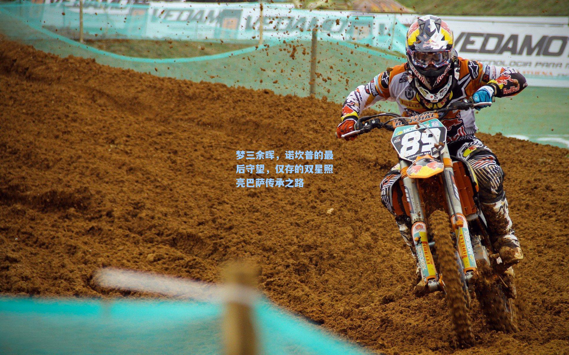 梦三余晖，诺坎普的最后守望，仅存的双星照亮巴萨传承之路