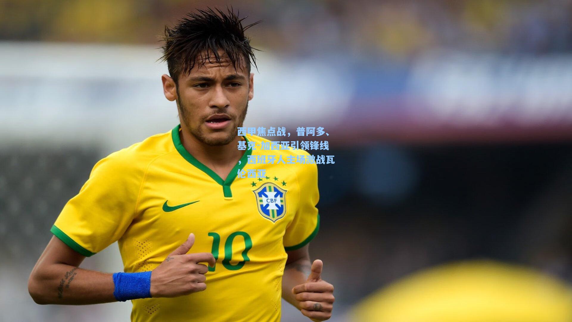 西甲焦点战，普阿多、基克-加西亚引领锋线，西班牙人主场激战瓦伦西亚