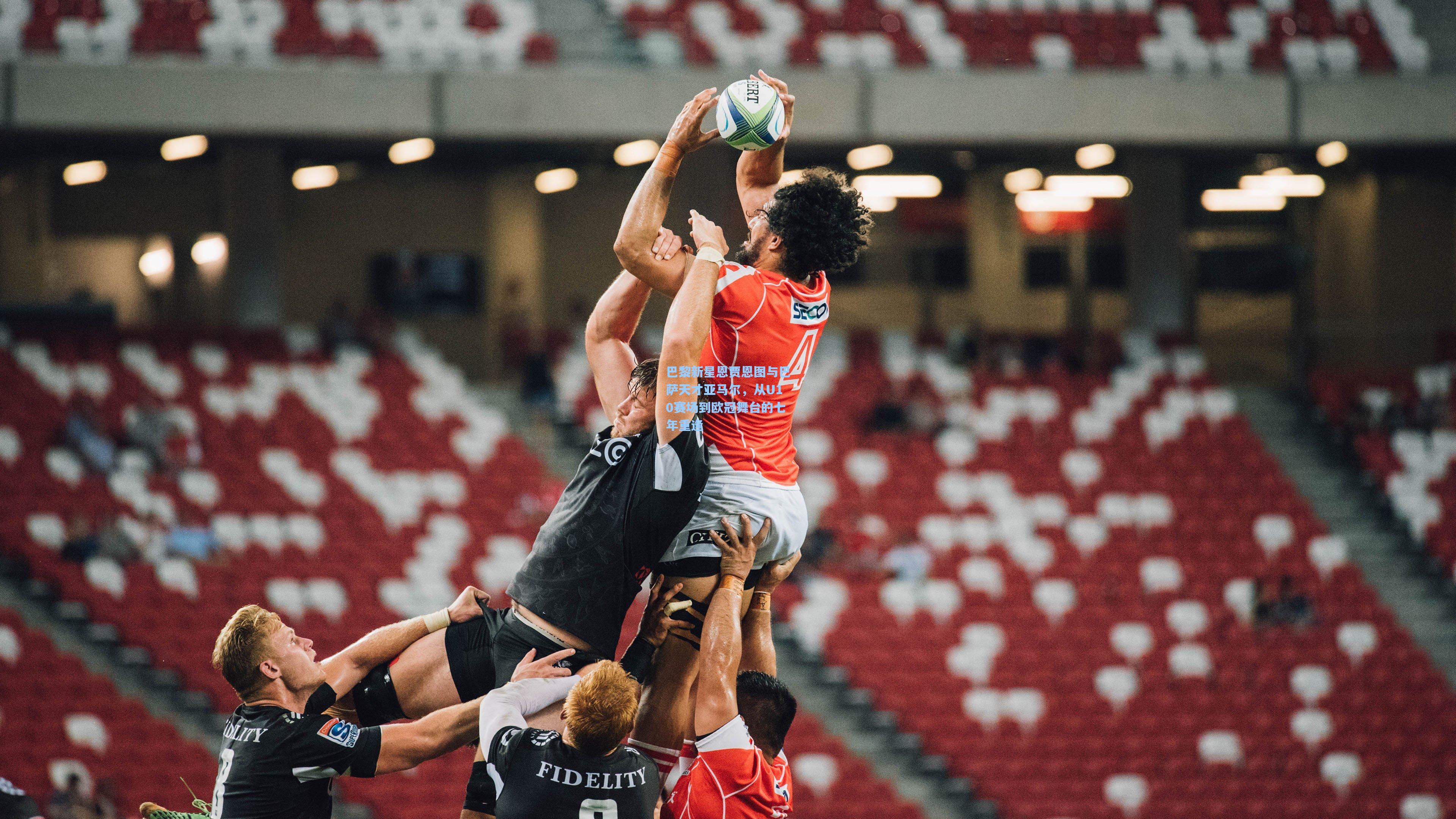 巴黎新星恩贾恩图与巴萨天才亚马尔，从U10赛场到欧冠舞台的七年重逢