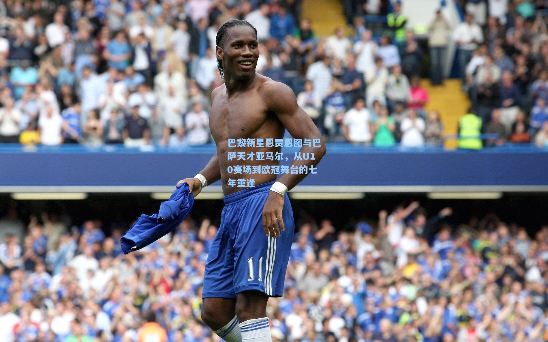 巴黎新星恩贾恩图与巴萨天才亚马尔，从U10赛场到欧冠舞台的七年重逢