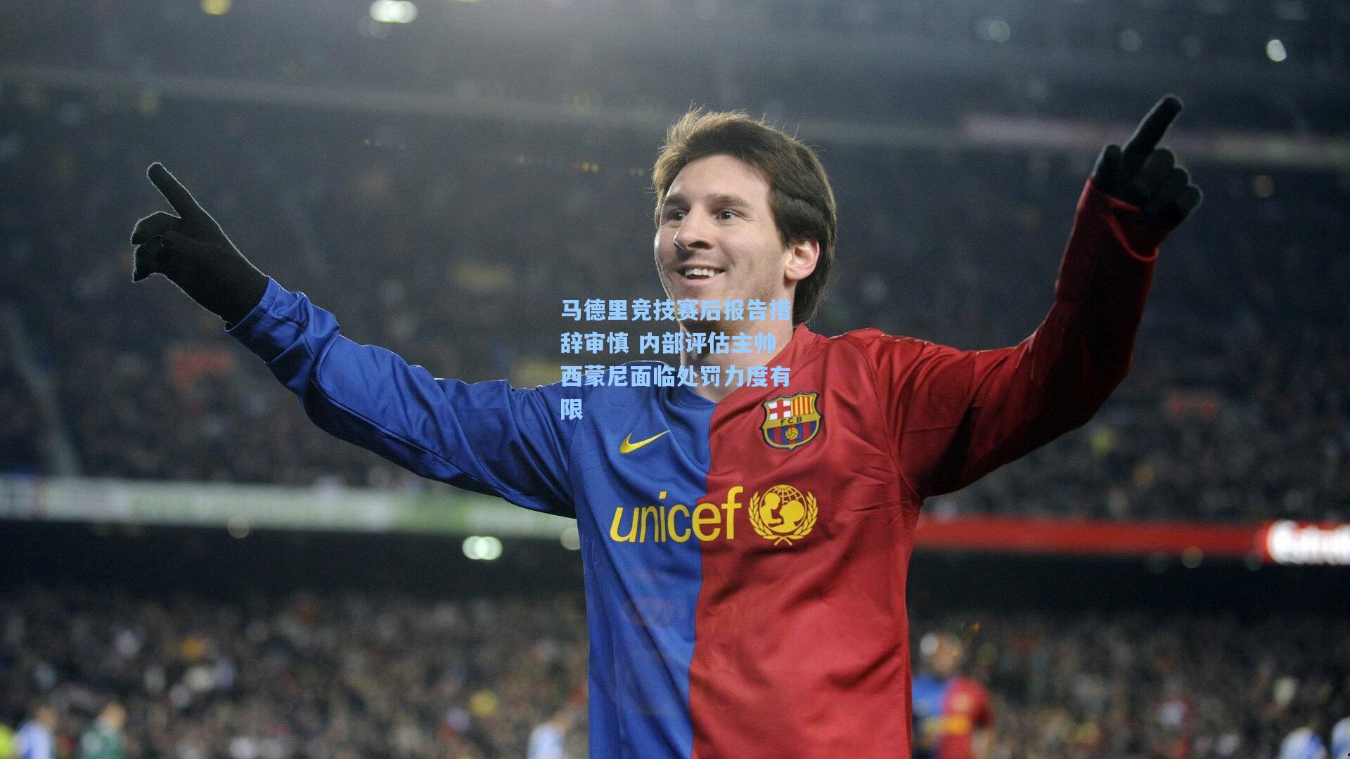 马德里竞技赛后报告措辞审慎 内部评估主帅西蒙尼面临处罚力度有限