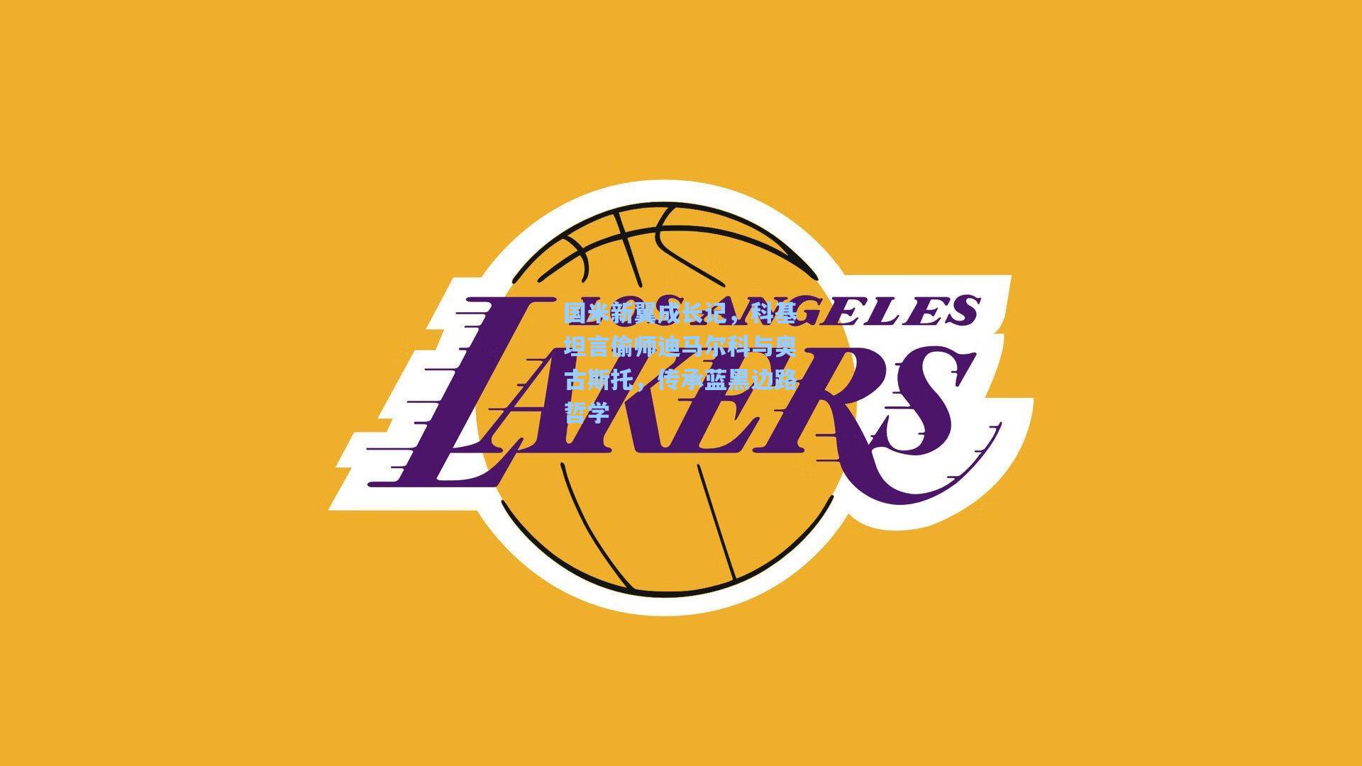 国米新翼成长记，科基坦言偷师迪马尔科与奥古斯托，传承蓝黑边路哲学