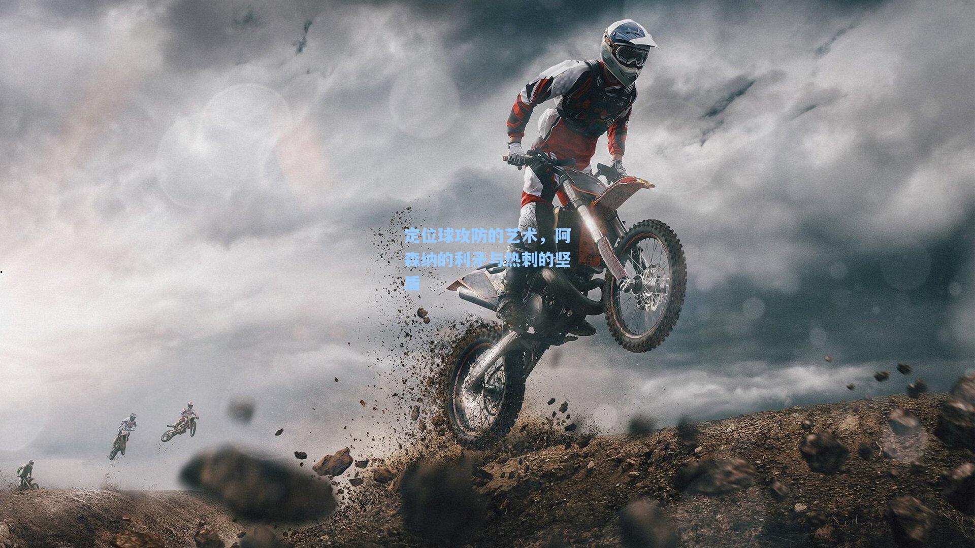 定位球攻防的艺术，阿森纳的利矛与热刺的坚盾