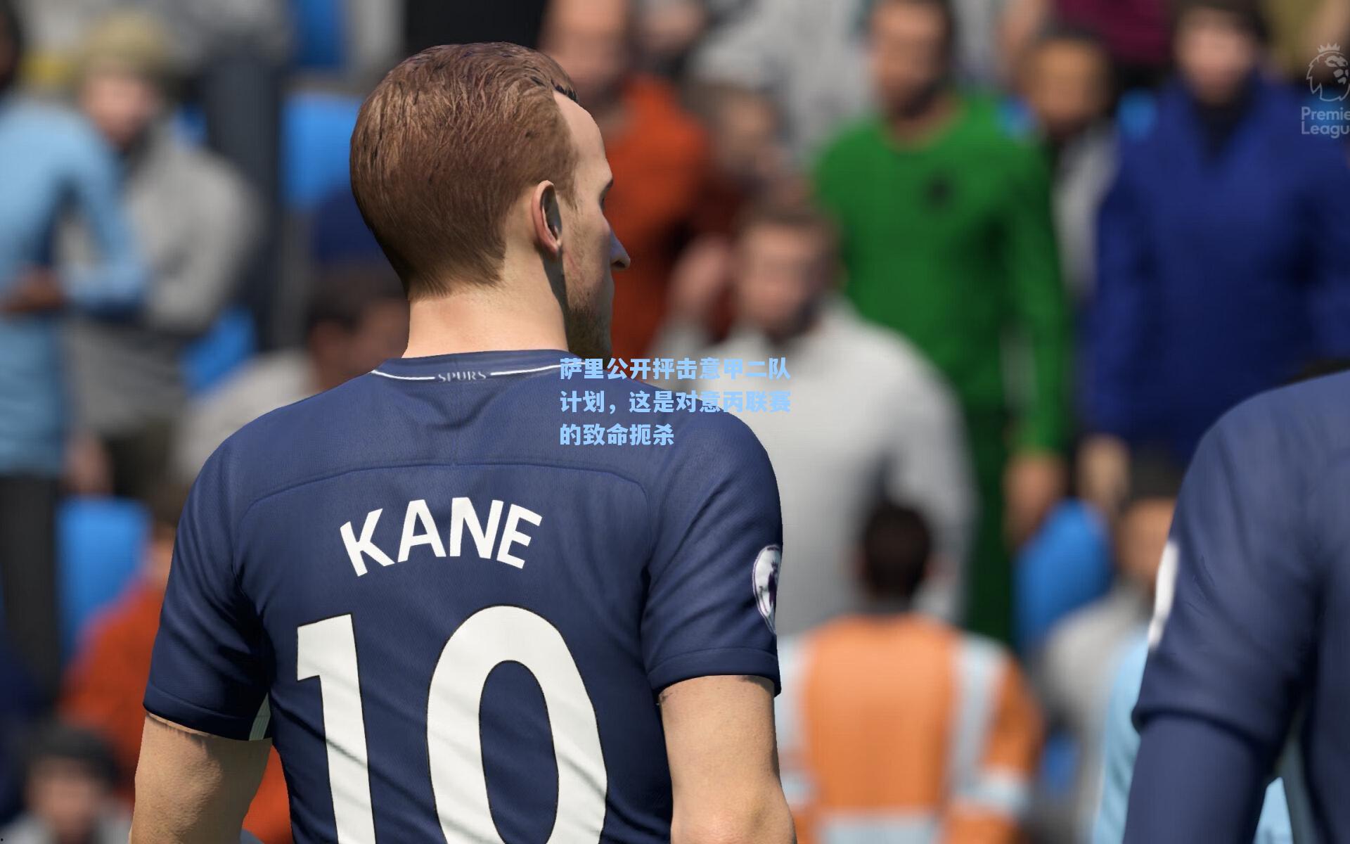 萨里公开抨击意甲二队计划，这是对意丙联赛的致命扼杀