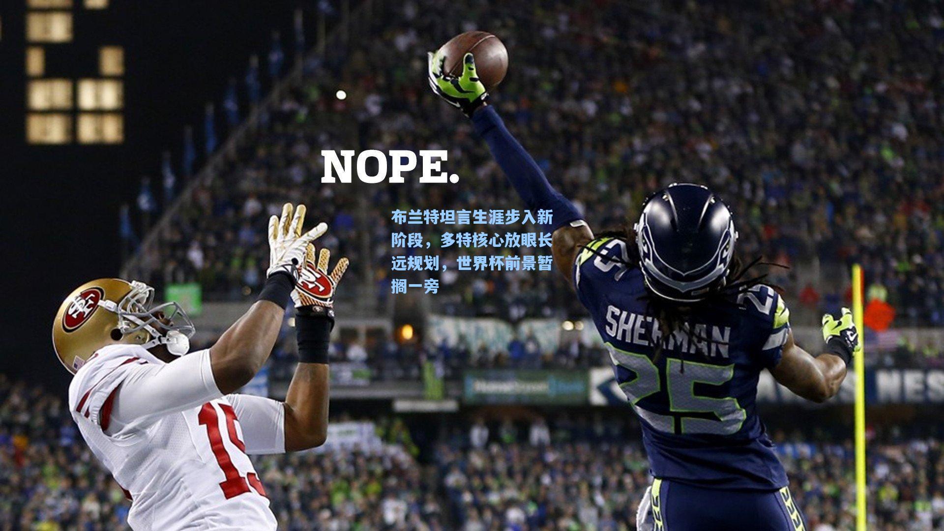 布兰特坦言生涯步入新阶段，多特核心放眼长远规划，世界杯前景暂搁一旁