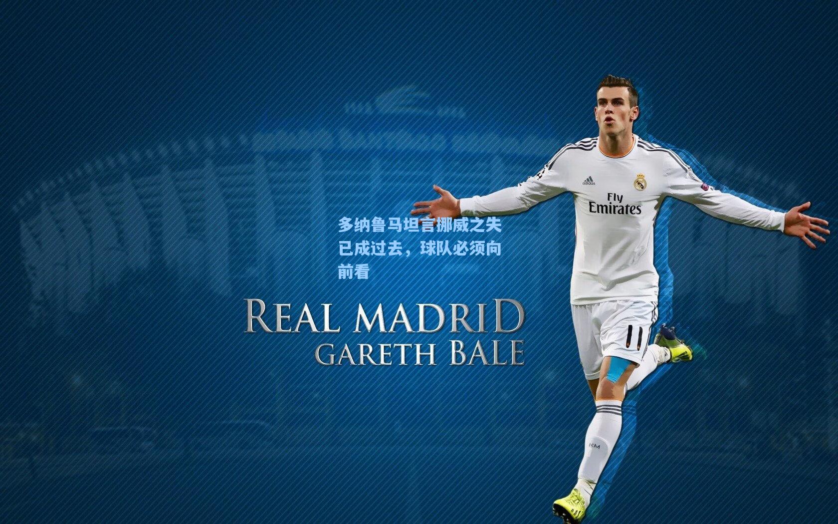 多纳鲁马坦言挪威之失已成过去，球队必须向前看