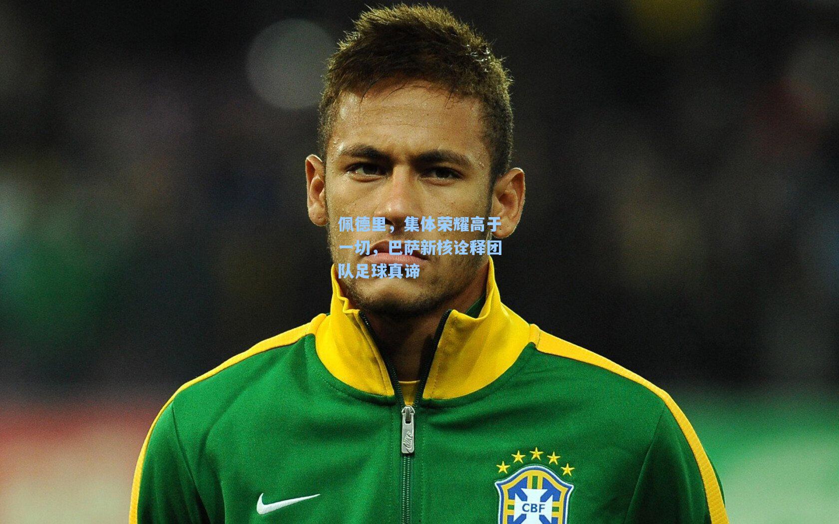 佩德里，集体荣耀高于一切，巴萨新核诠释团队足球真谛