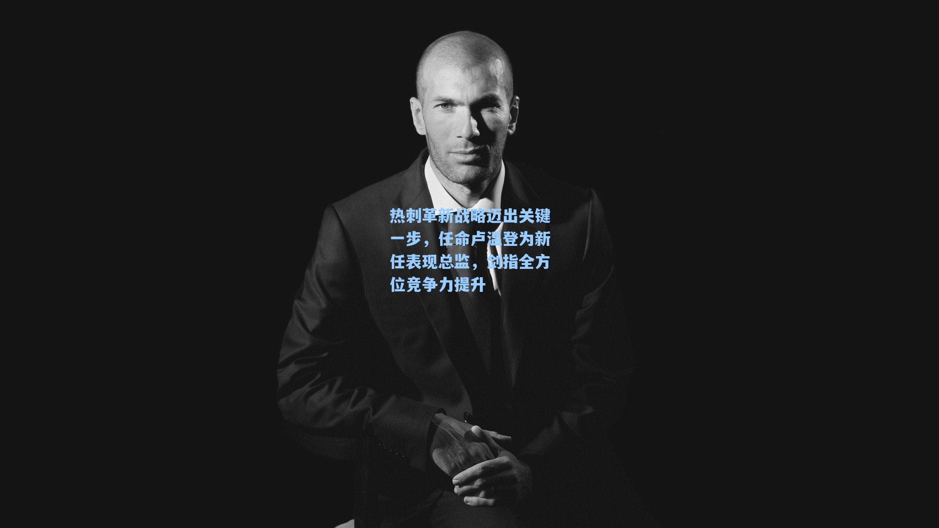 热刺革新战略迈出关键一步，任命卢温登为新任表现总监，剑指全方位竞争力提升