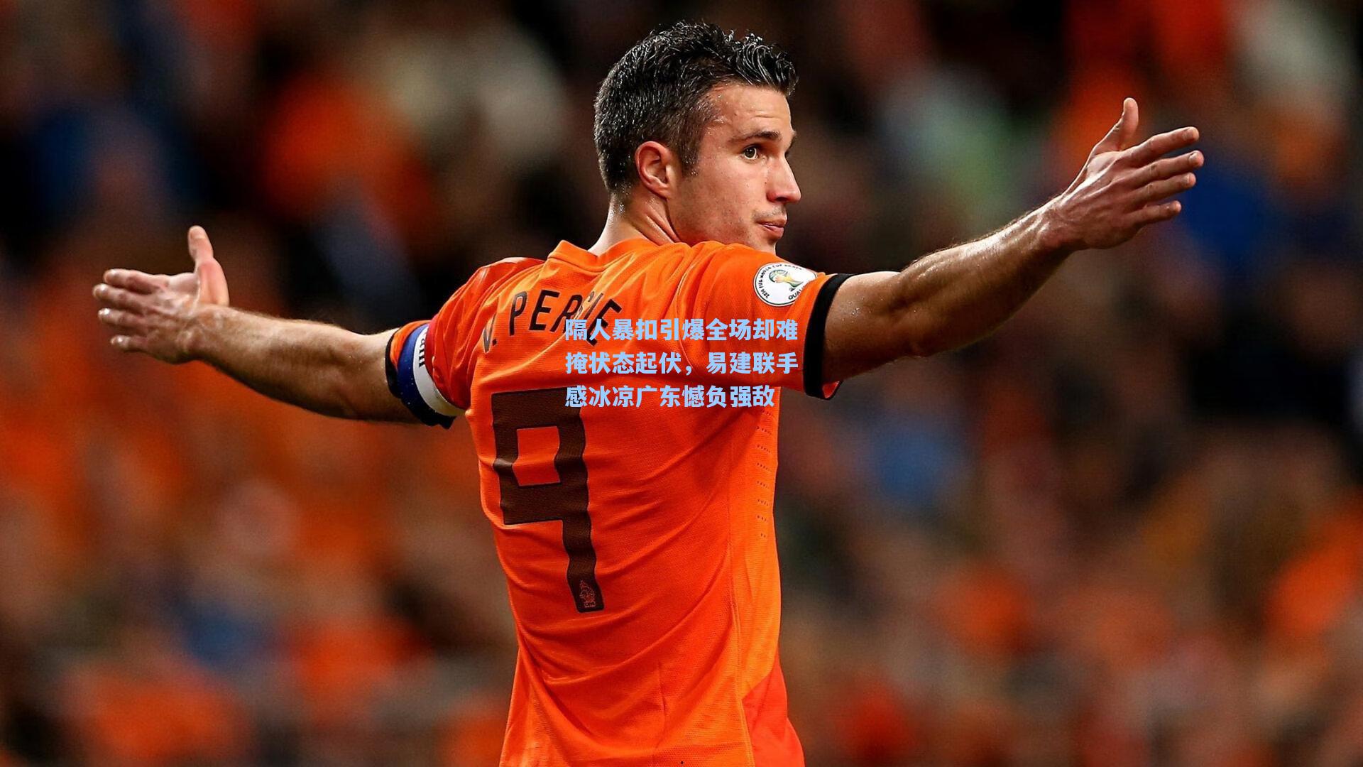 隔人暴扣引爆全场却难掩状态起伏，易建联手感冰凉广东憾负强敌