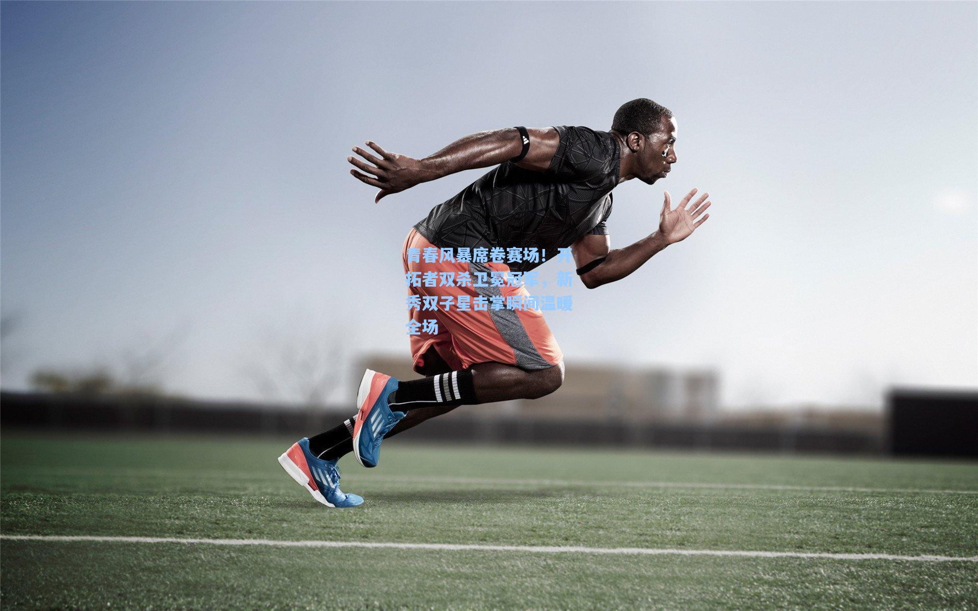 青春风暴席卷赛场！开拓者双杀卫冕冠军，新秀双子星击掌瞬间温暖全场