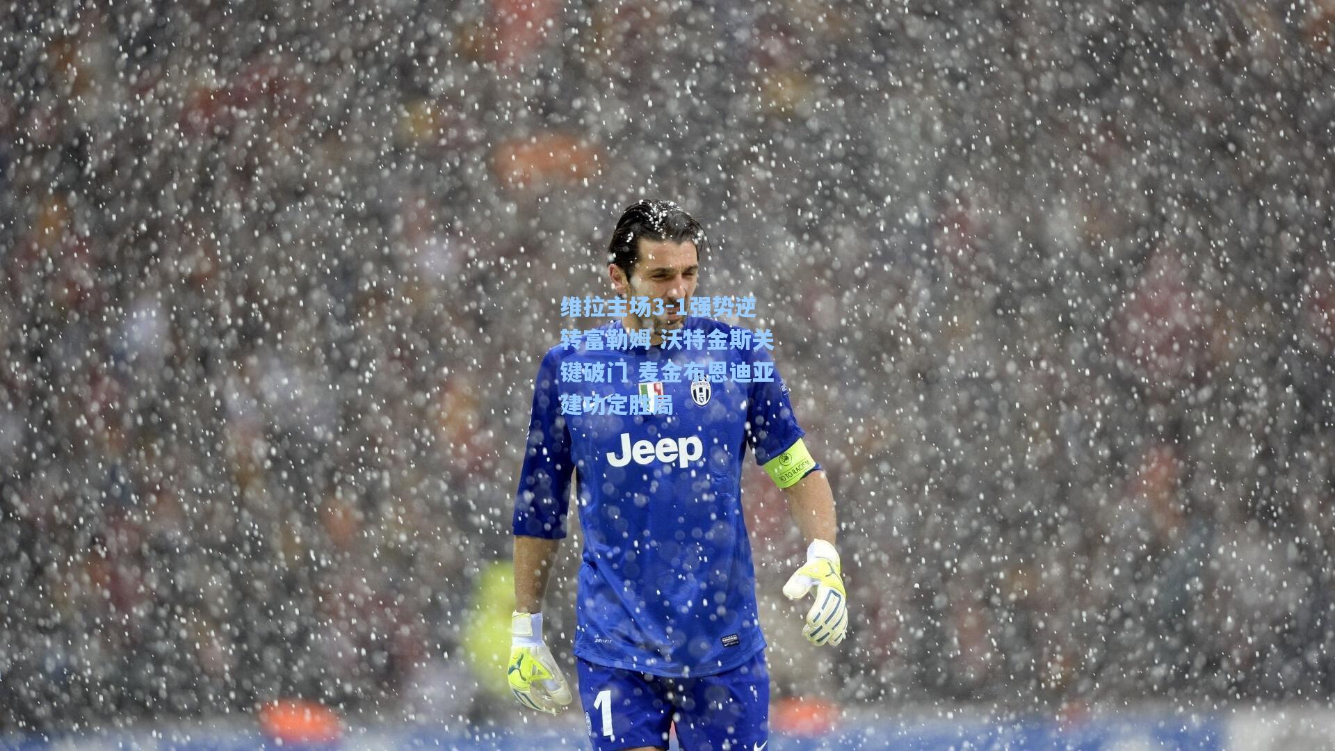 维拉主场3-1强势逆转富勒姆 沃特金斯关键破门 麦金布恩迪亚建功定胜局