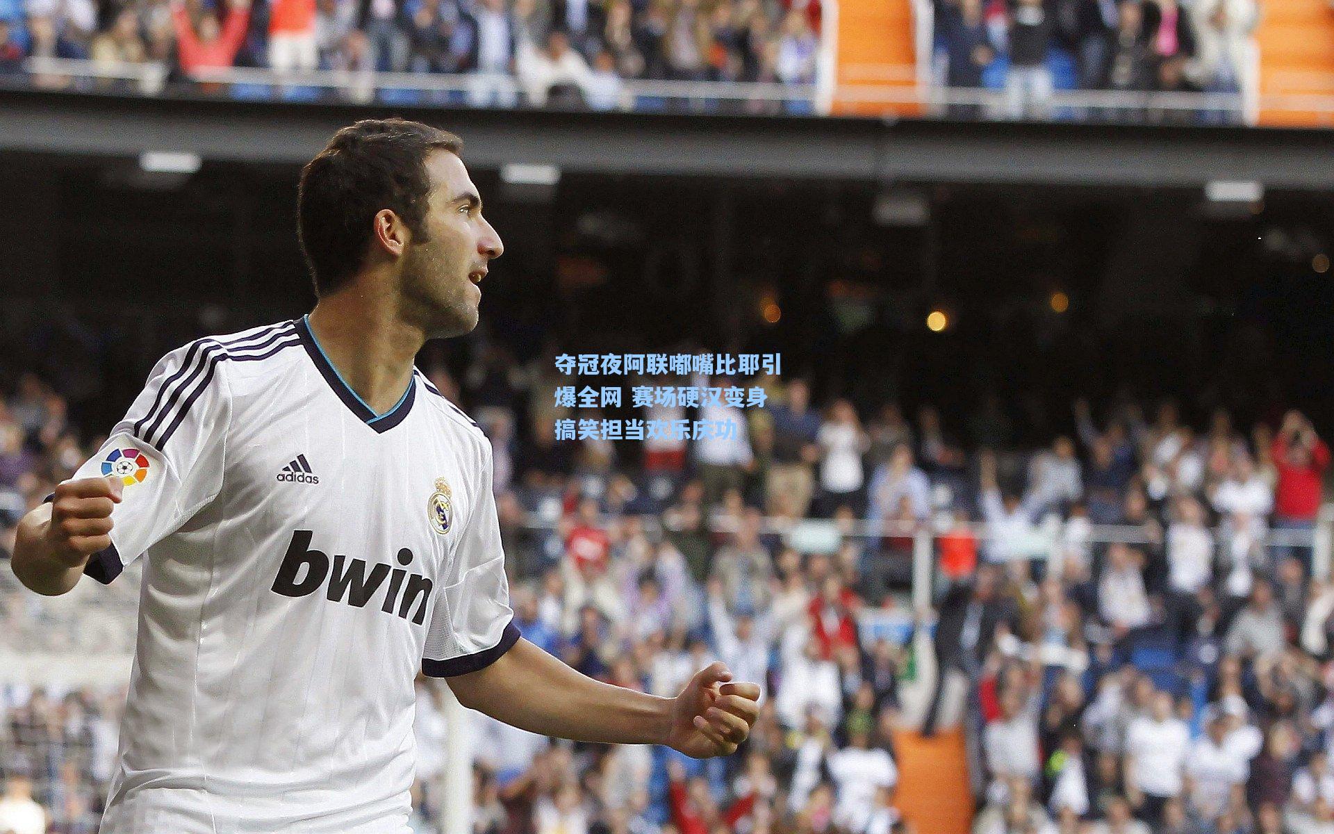 夺冠夜阿联嘟嘴比耶引爆全网 赛场硬汉变身搞笑担当欢乐庆功