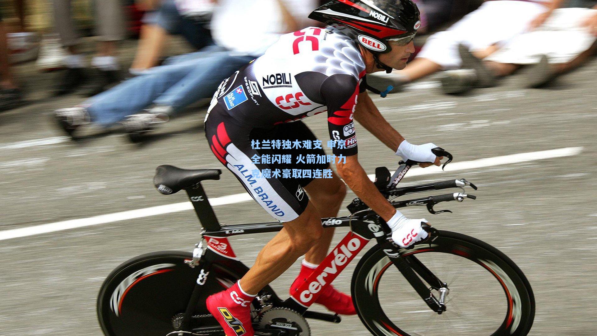 杜兰特独木难支 申京全能闪耀 火箭加时力克魔术豪取四连胜