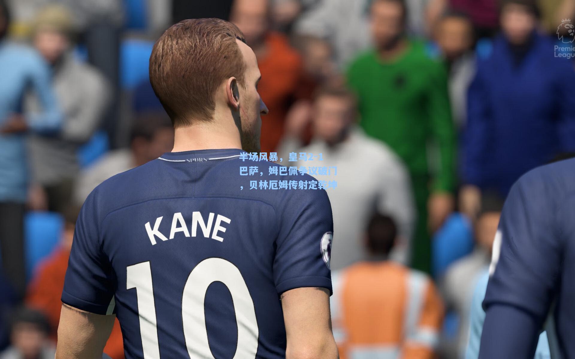 半场风暴，皇马2-1巴萨，姆巴佩争议破门，贝林厄姆传射定乾坤