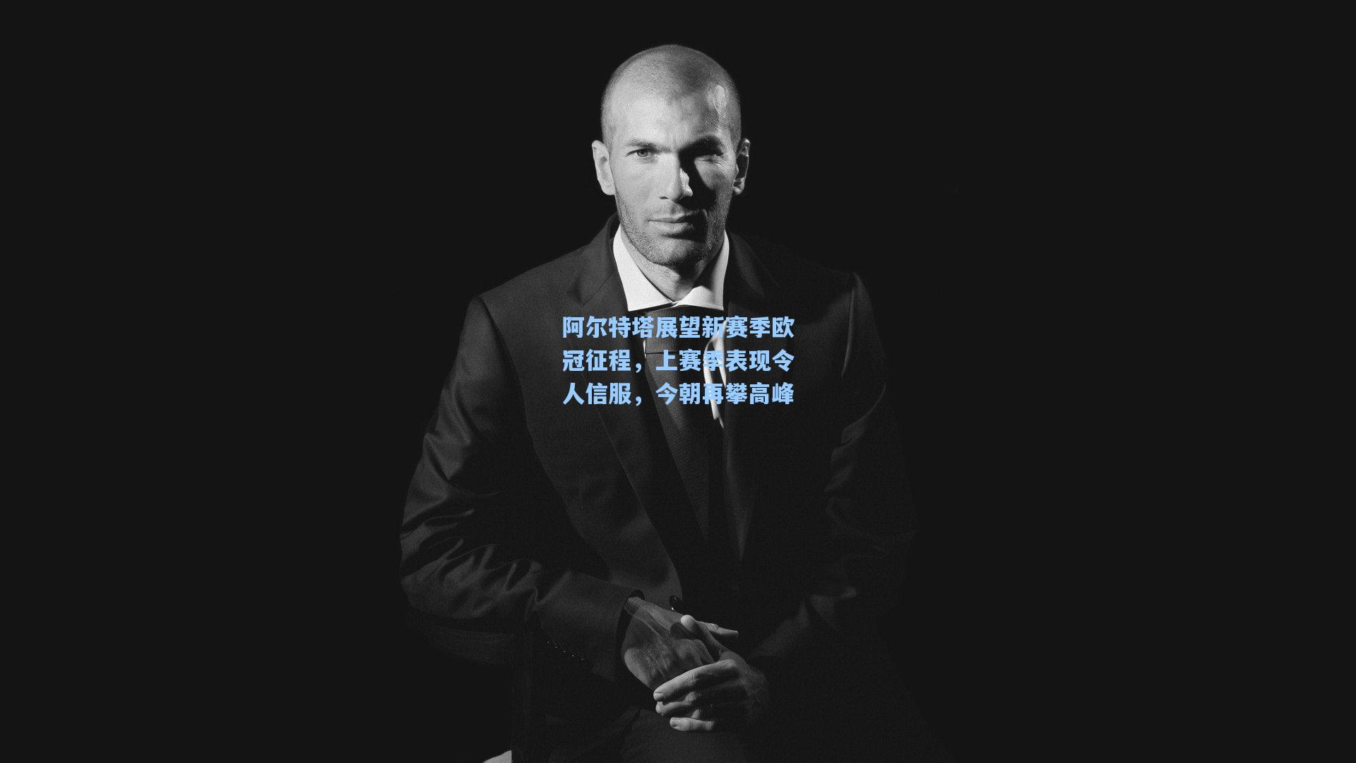 阿尔特塔展望新赛季欧冠征程，上赛季表现令人信服，今朝再攀高峰