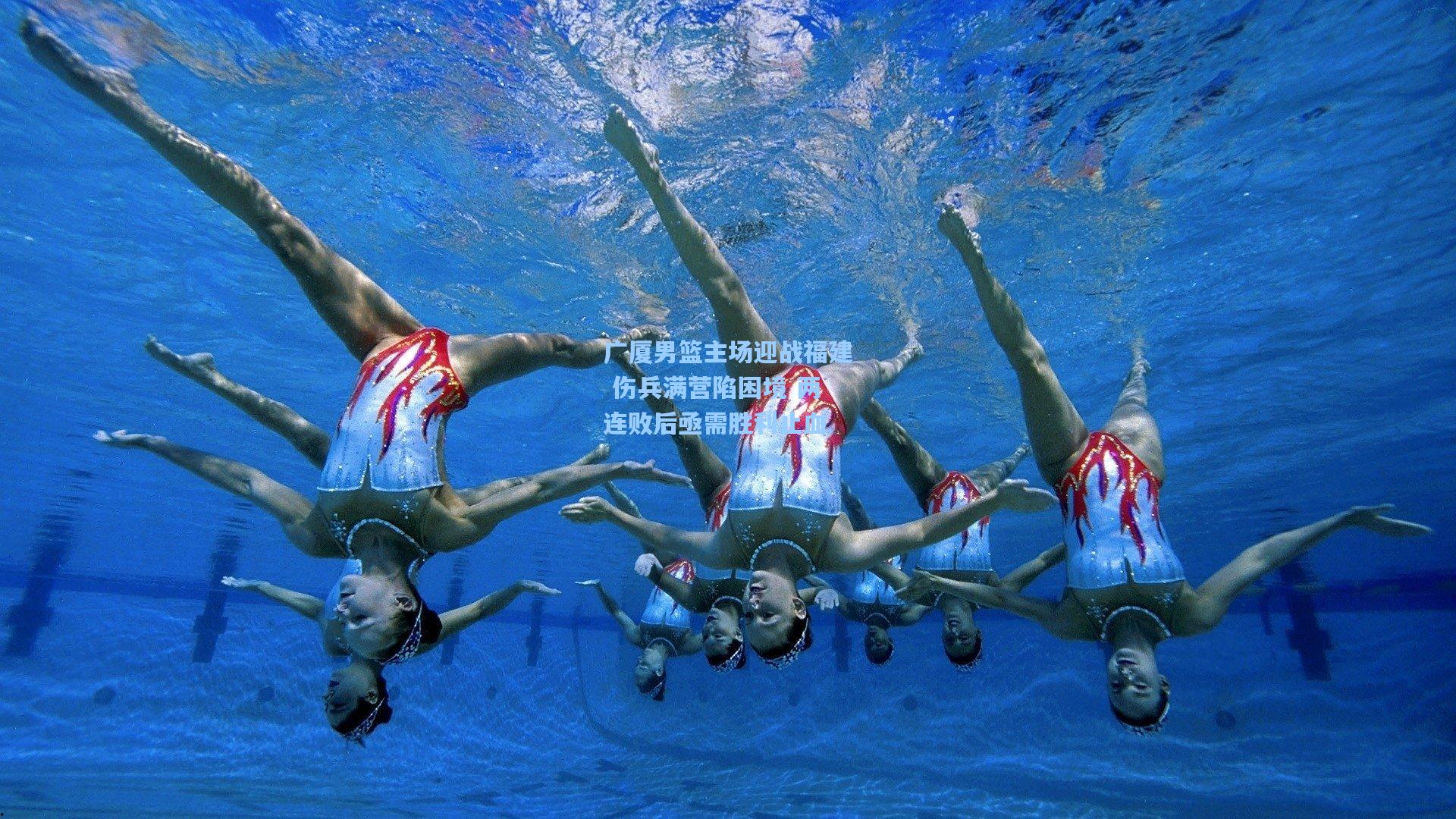 广厦男篮主场迎战福建 伤兵满营陷困境 两连败后亟需胜利止血