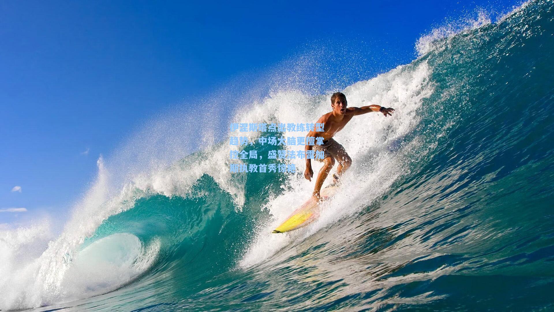 伊涅斯塔点出教练转型趋势，中场大脑更擅掌控全局，盛赞法布雷加斯执教首秀惊艳