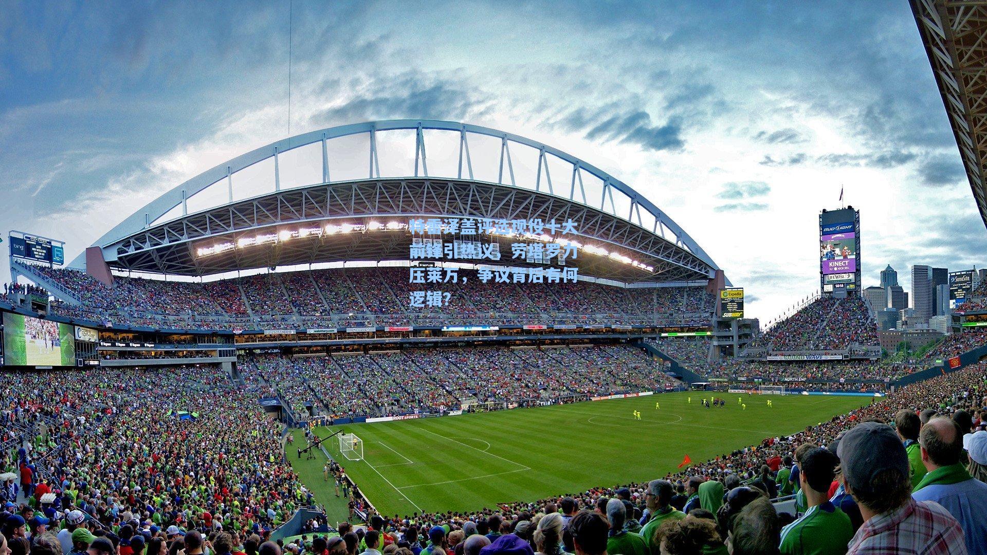 特雷泽盖评选现役十大前锋引热议，劳塔罗力压莱万，争议背后有何逻辑？