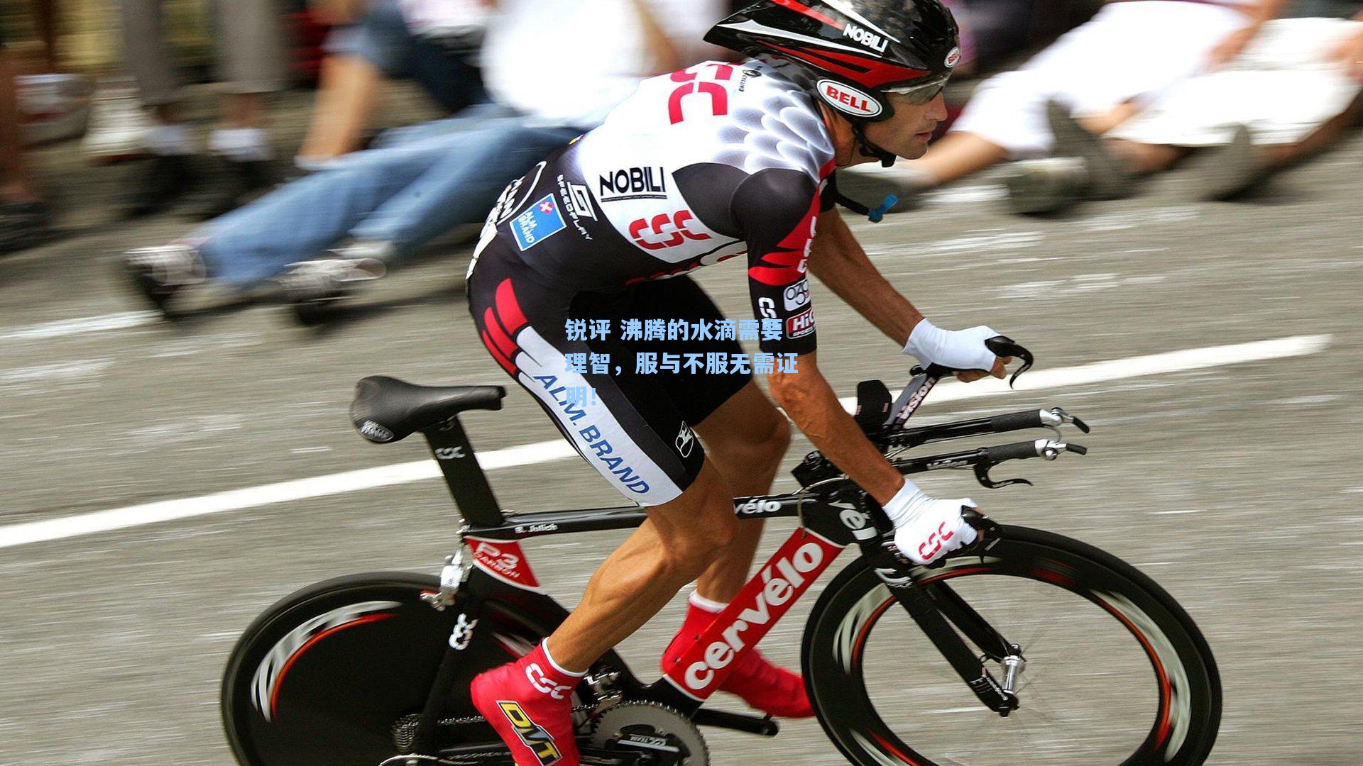 锐评 沸腾的水滴需要理智，服与不服无需证明！