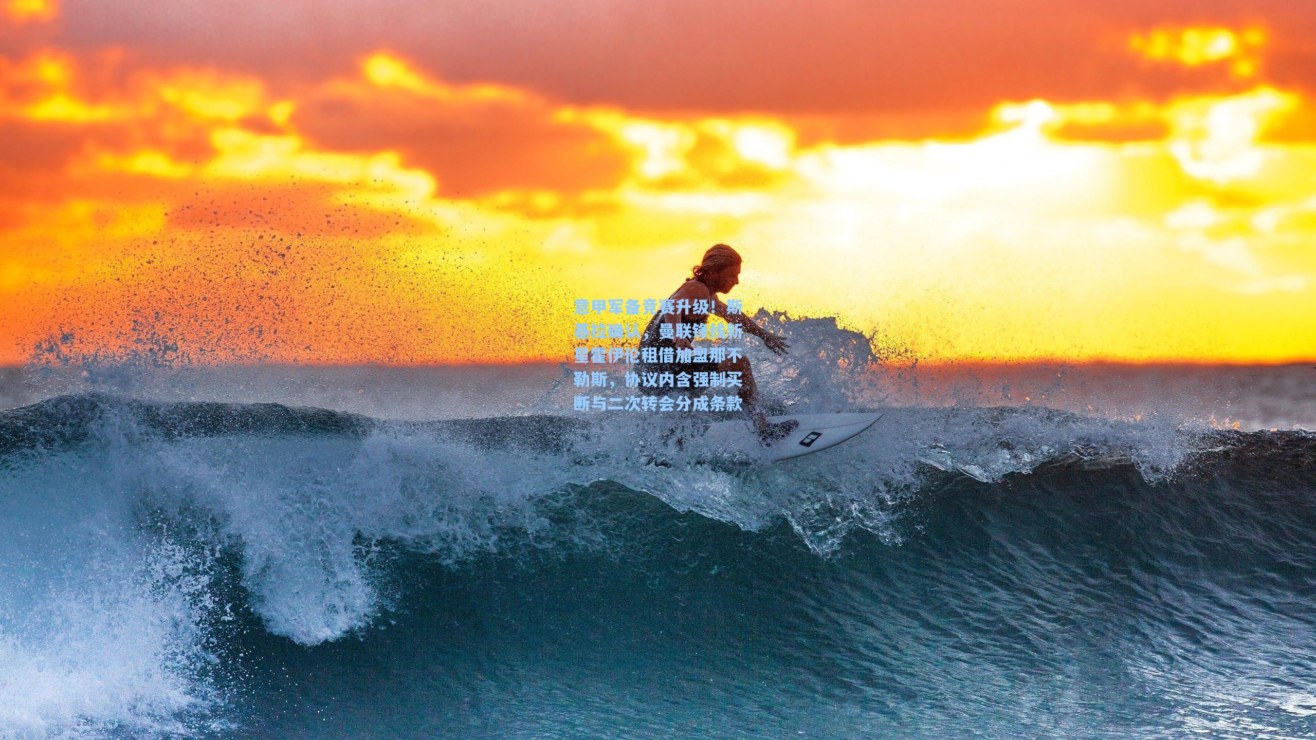 意甲军备竞赛升级！斯基拉确认，曼联锋线新星霍伊伦租借加盟那不勒斯，协议内含强制买断与二次转会分成条款