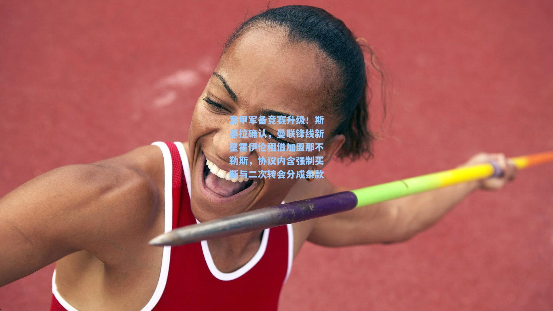 意甲军备竞赛升级！斯基拉确认，曼联锋线新星霍伊伦租借加盟那不勒斯，协议内含强制买断与二次转会分成条款