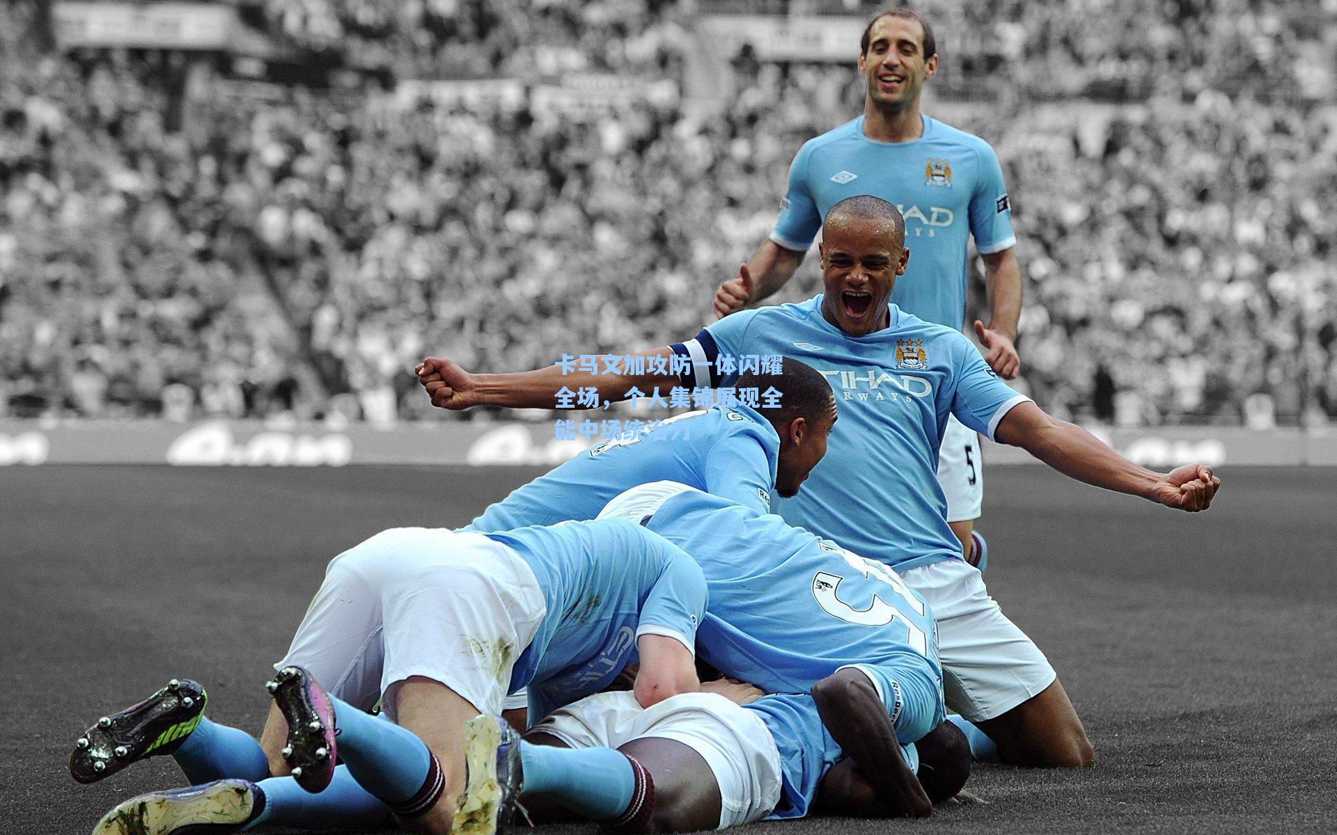 卡马文加攻防一体闪耀全场，个人集锦展现全能中场统治力