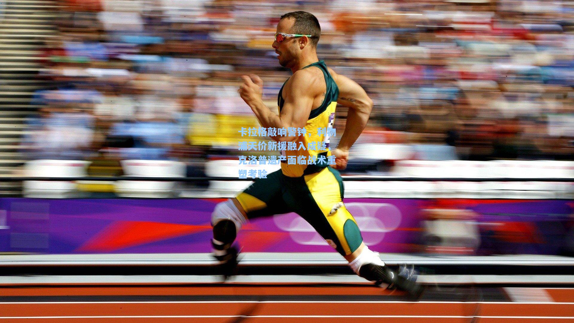 卡拉格敲响警钟，利物浦天价新援融入成疑，克洛普遗产面临战术重塑考验