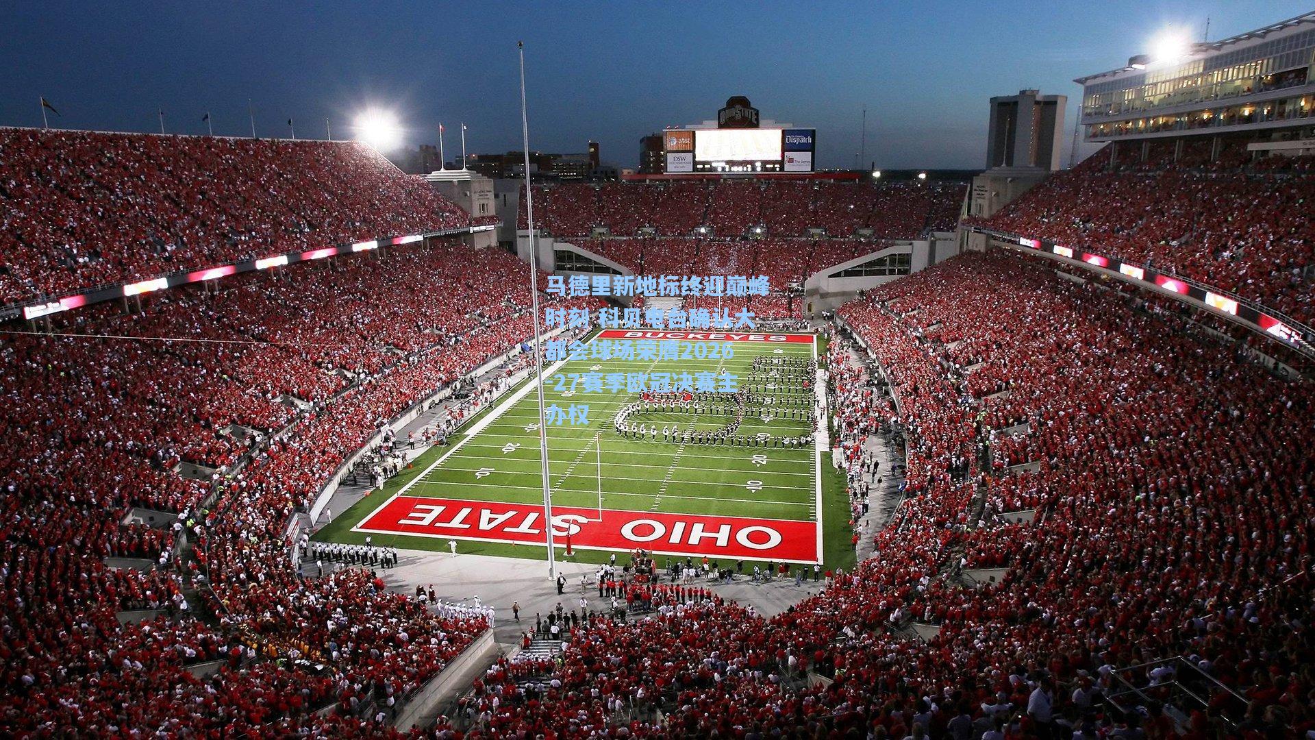 马德里新地标终迎巅峰时刻 科贝电台确认大都会球场荣膺2026-27赛季欧冠决赛主办权