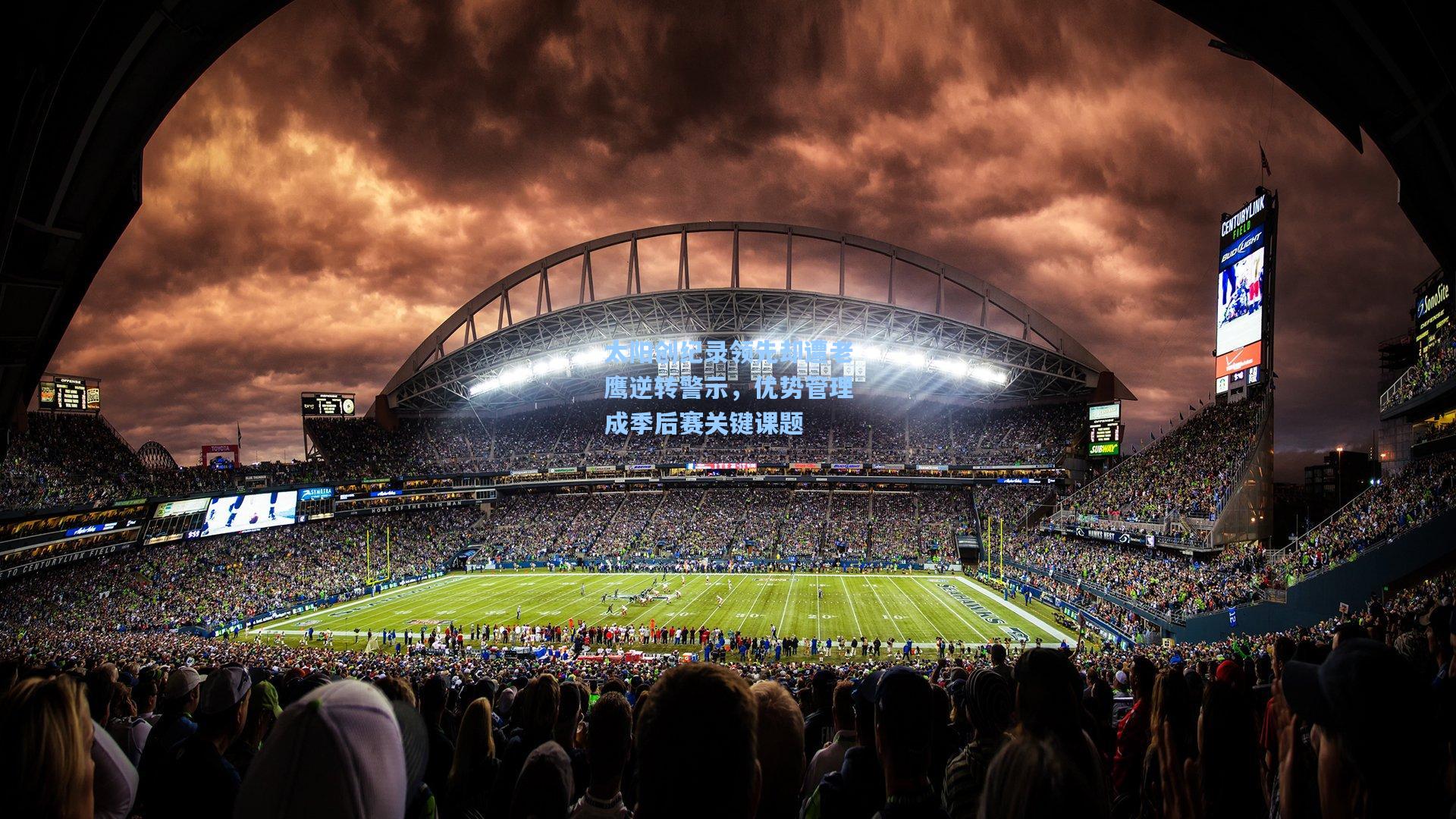 太阳创纪录领先却遭老鹰逆转警示，优势管理成季后赛关键课题