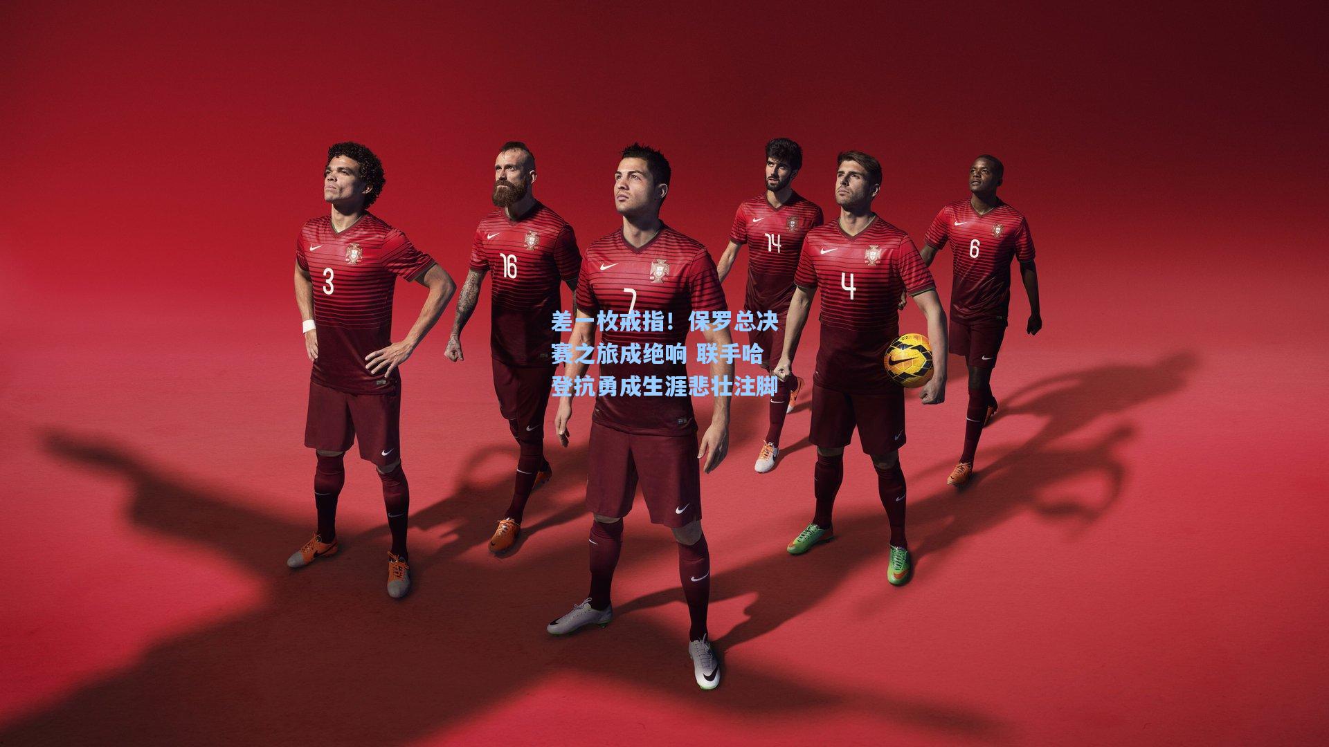 差一枚戒指！保罗总决赛之旅成绝响 联手哈登抗勇成生涯悲壮注脚